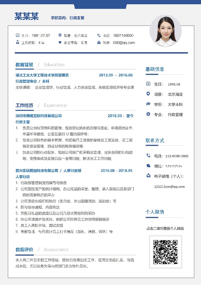 蓝色时尚行政助理岗位简历模板