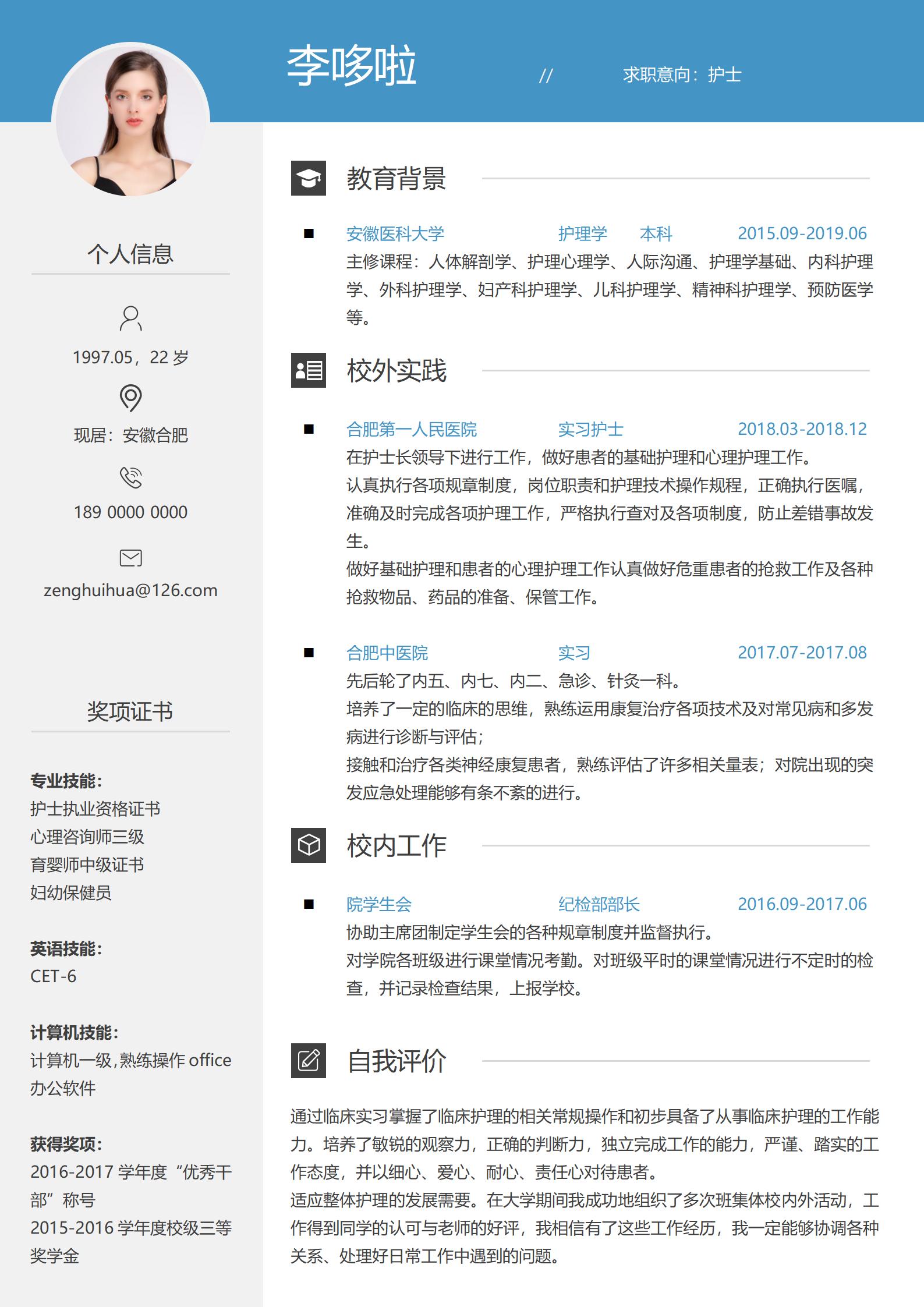 护士免费简历模板