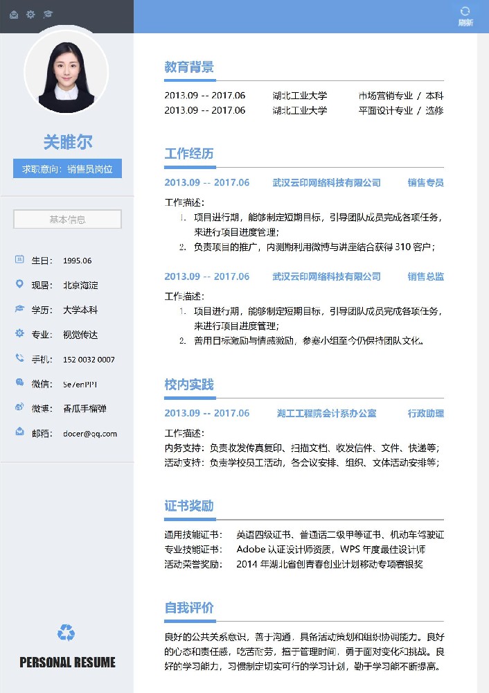销售员岗位简历模板