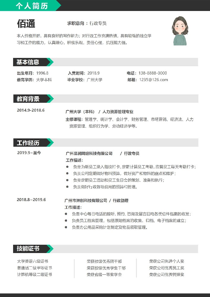 清新雅致绿行政专员简历模板