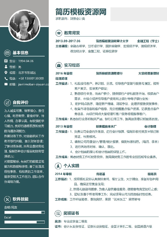 财务会计求职简历word模板
