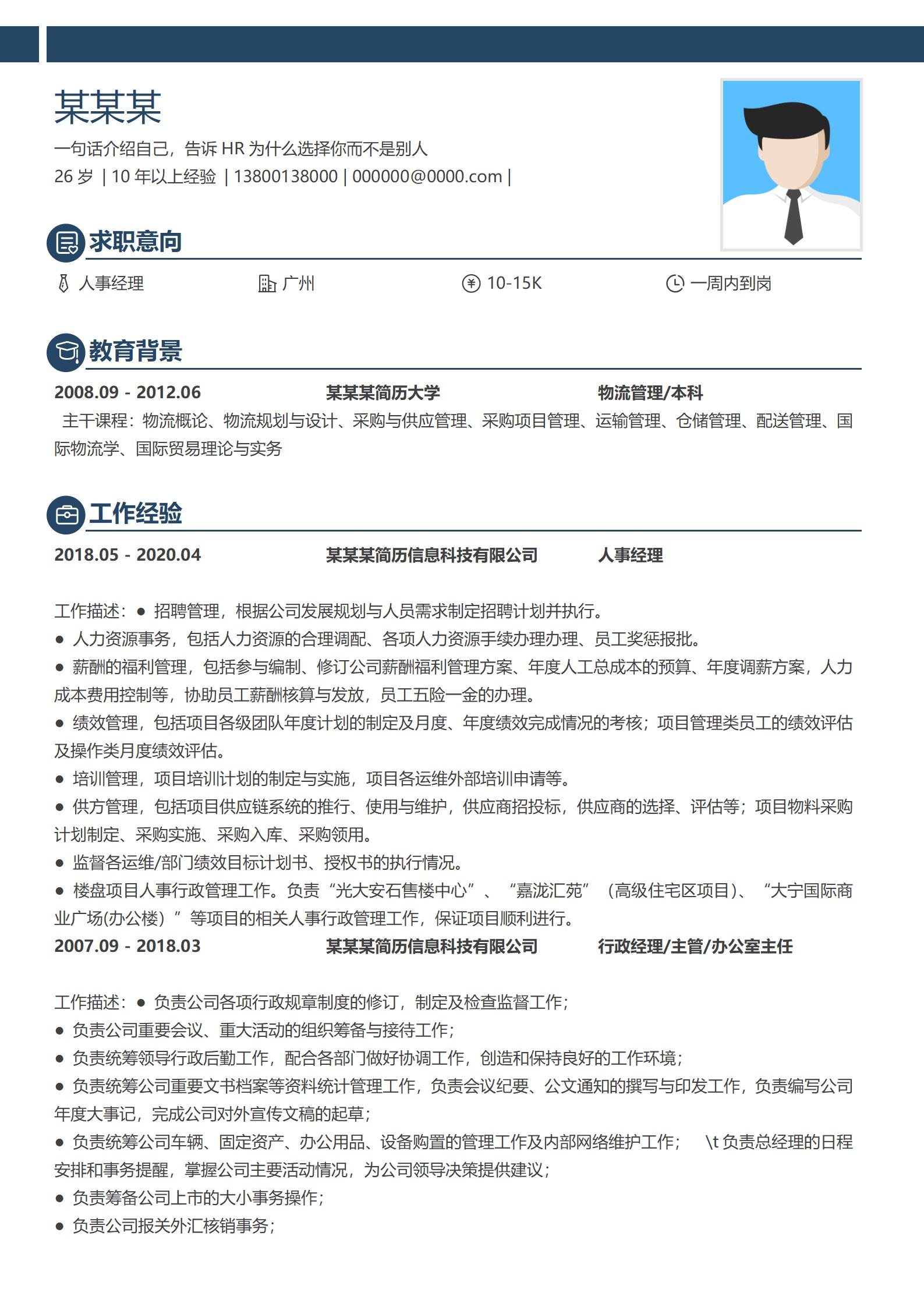 时尚创意人事经理岗位简历模板