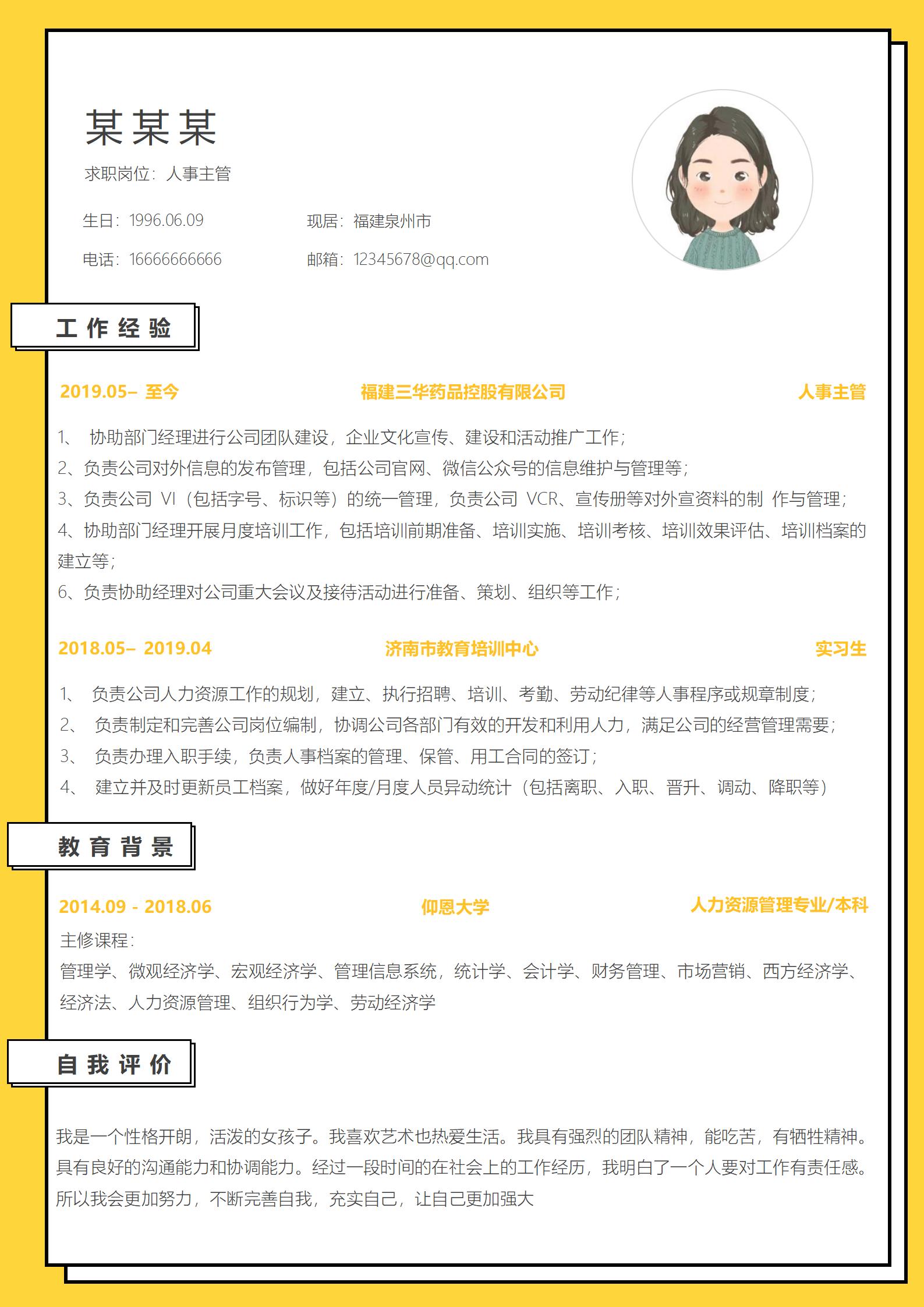 时尚大气人事岗位求职简历模板