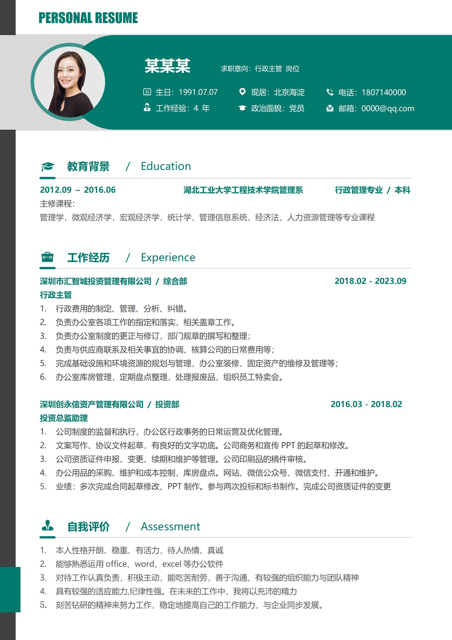 高端行政助理求职简历免费模板