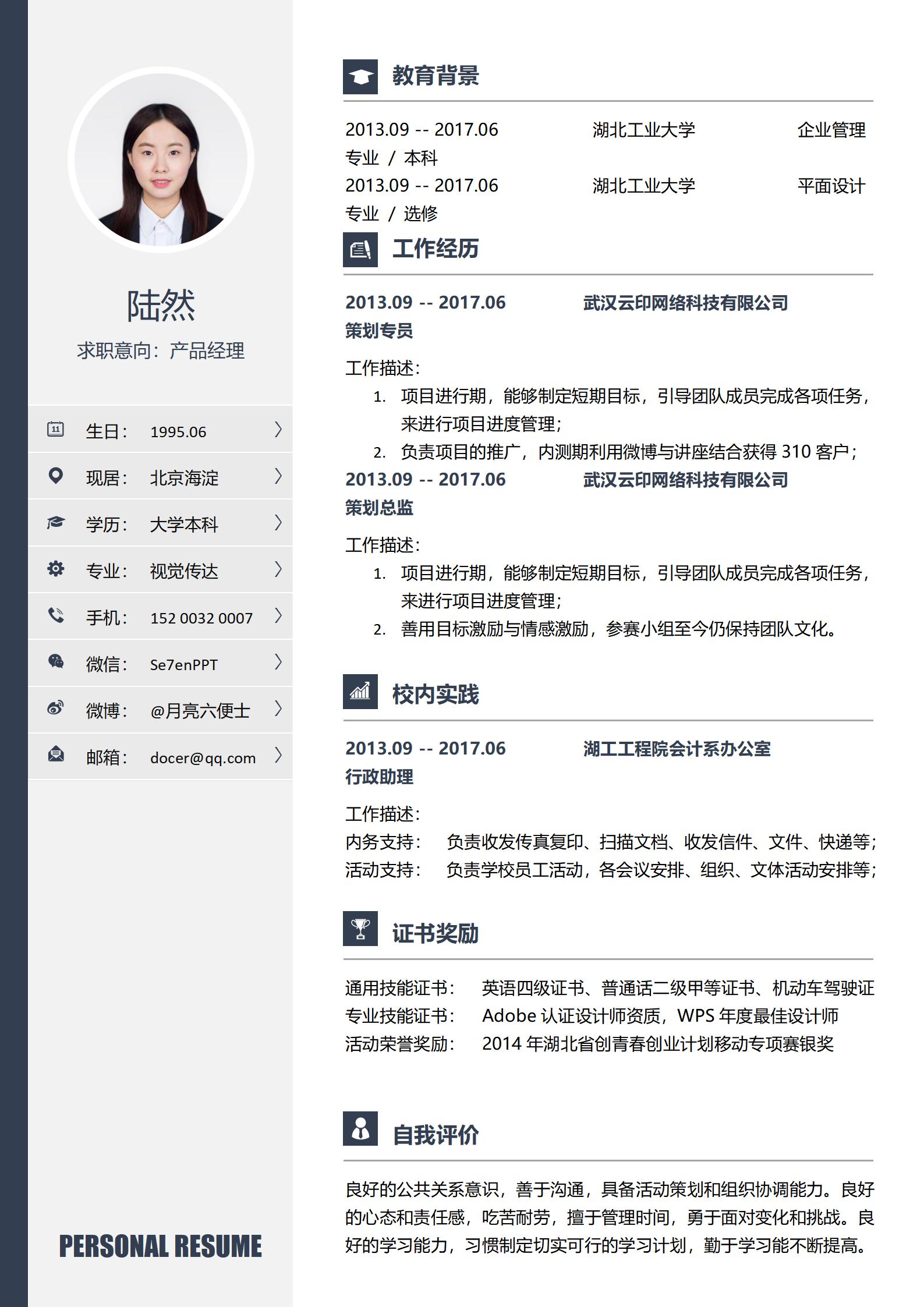 产品经理免费个人简历模板