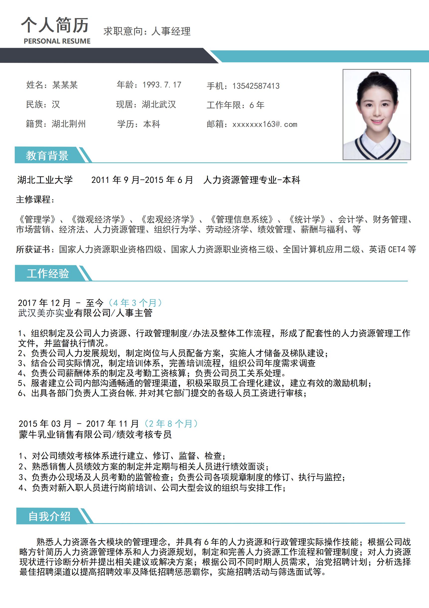 人事经理求职必备免费简历模板
