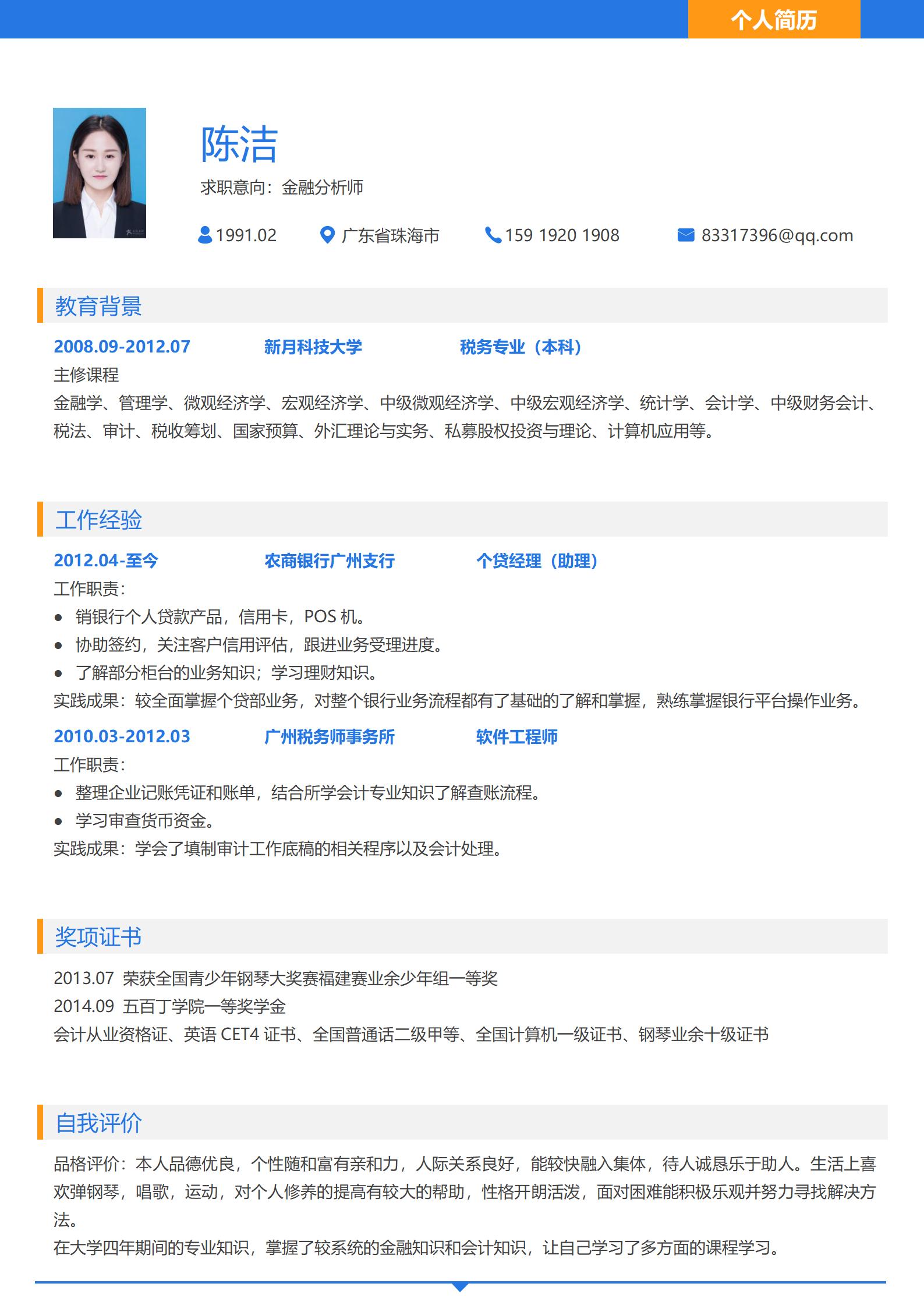 金融分析师简历模板