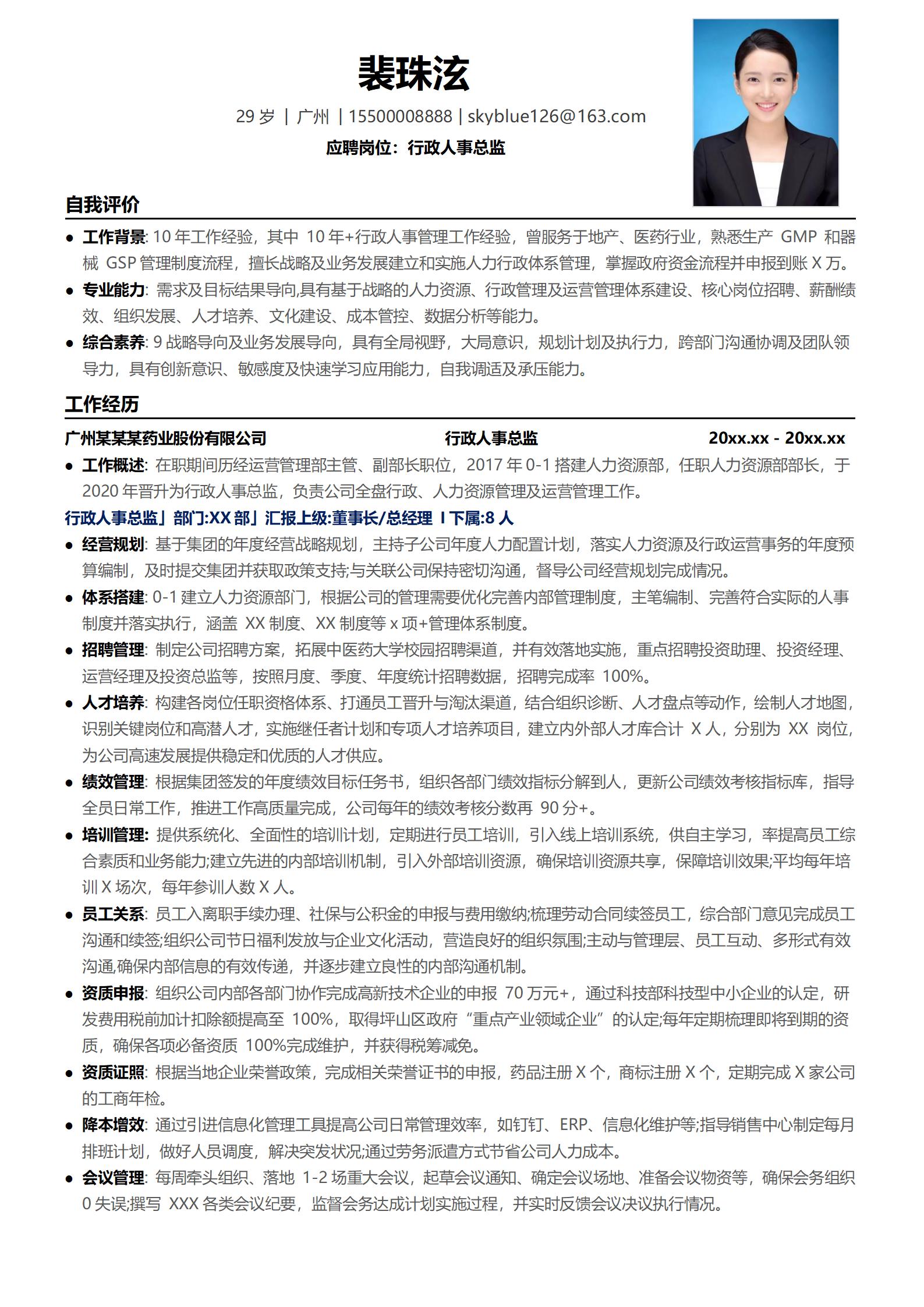 应聘岗位行政人事总监简历模板