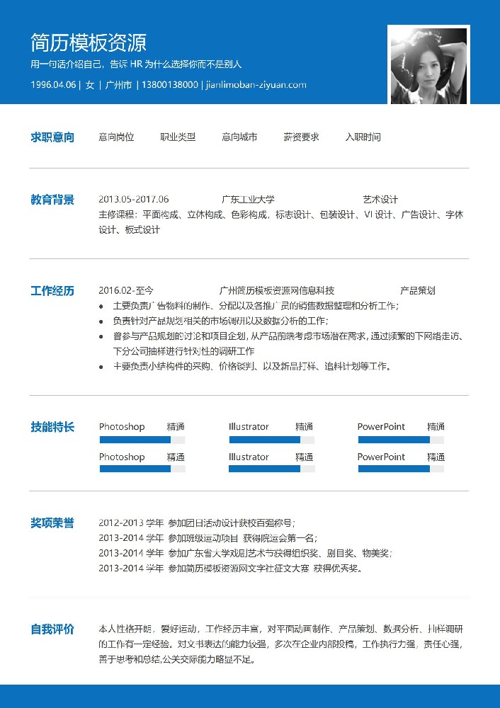 蓝色风求职免费简历模板