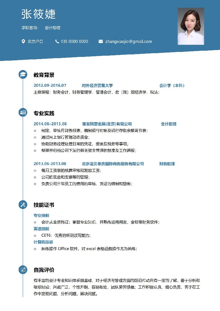 会计助理word简历模板