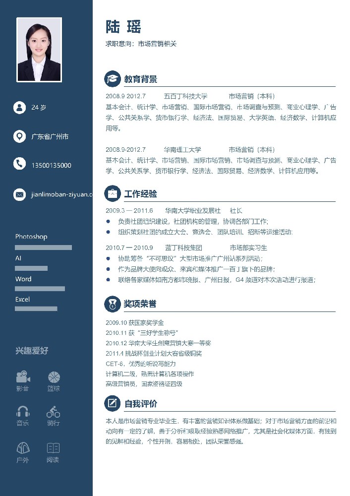 市场营销相关免费简历模板