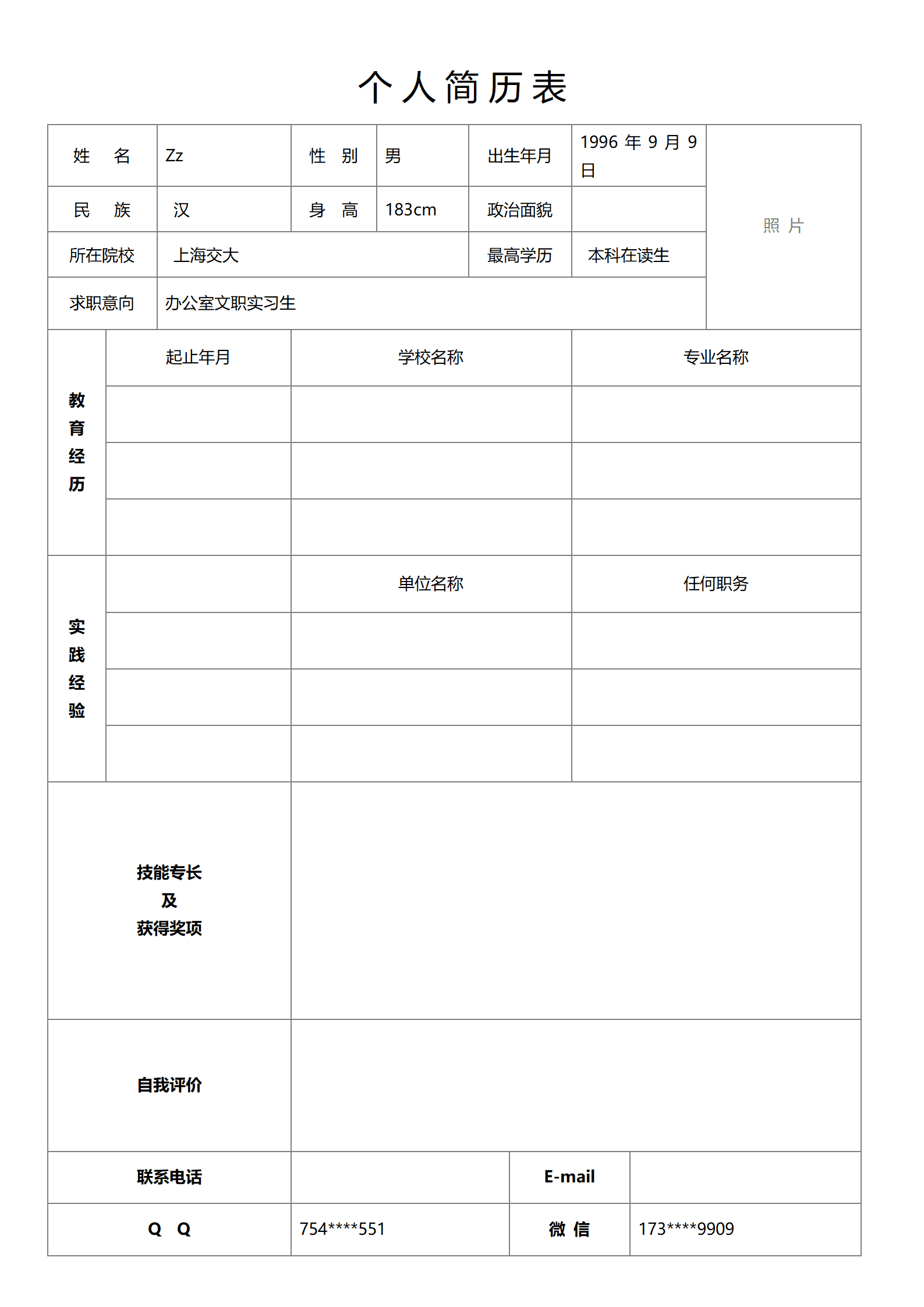 行政文职类实习岗位空白表格求职简历模板