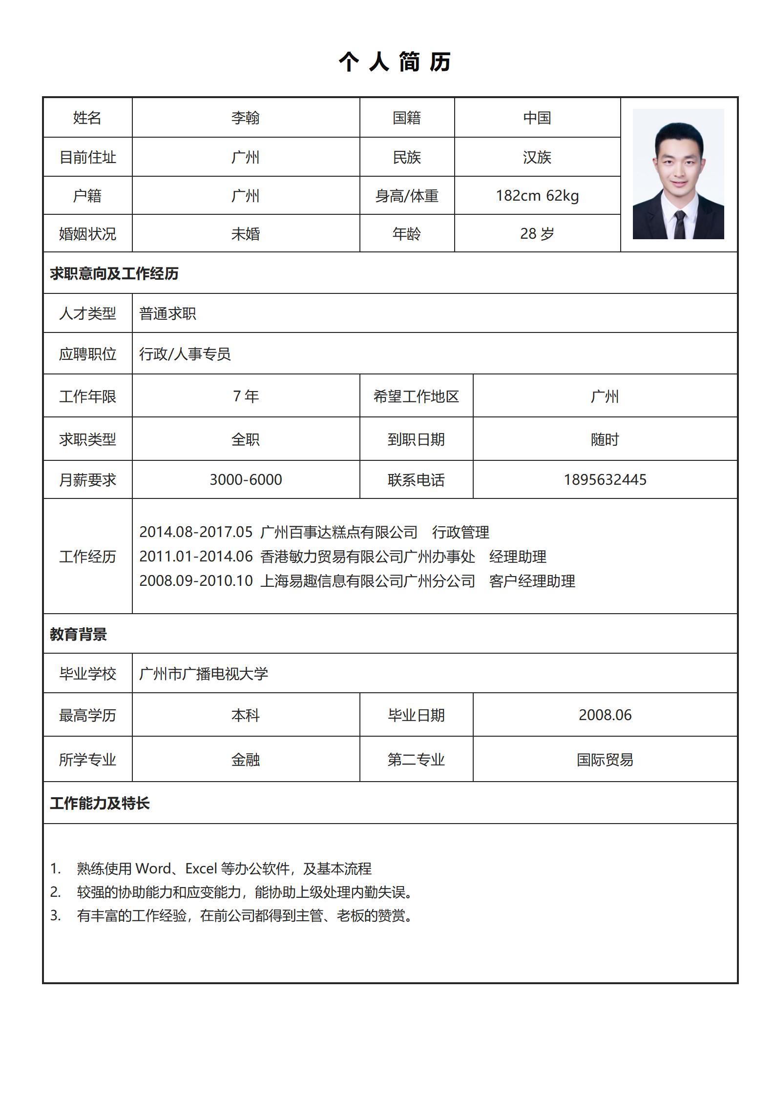 简单易填的求职简历表格