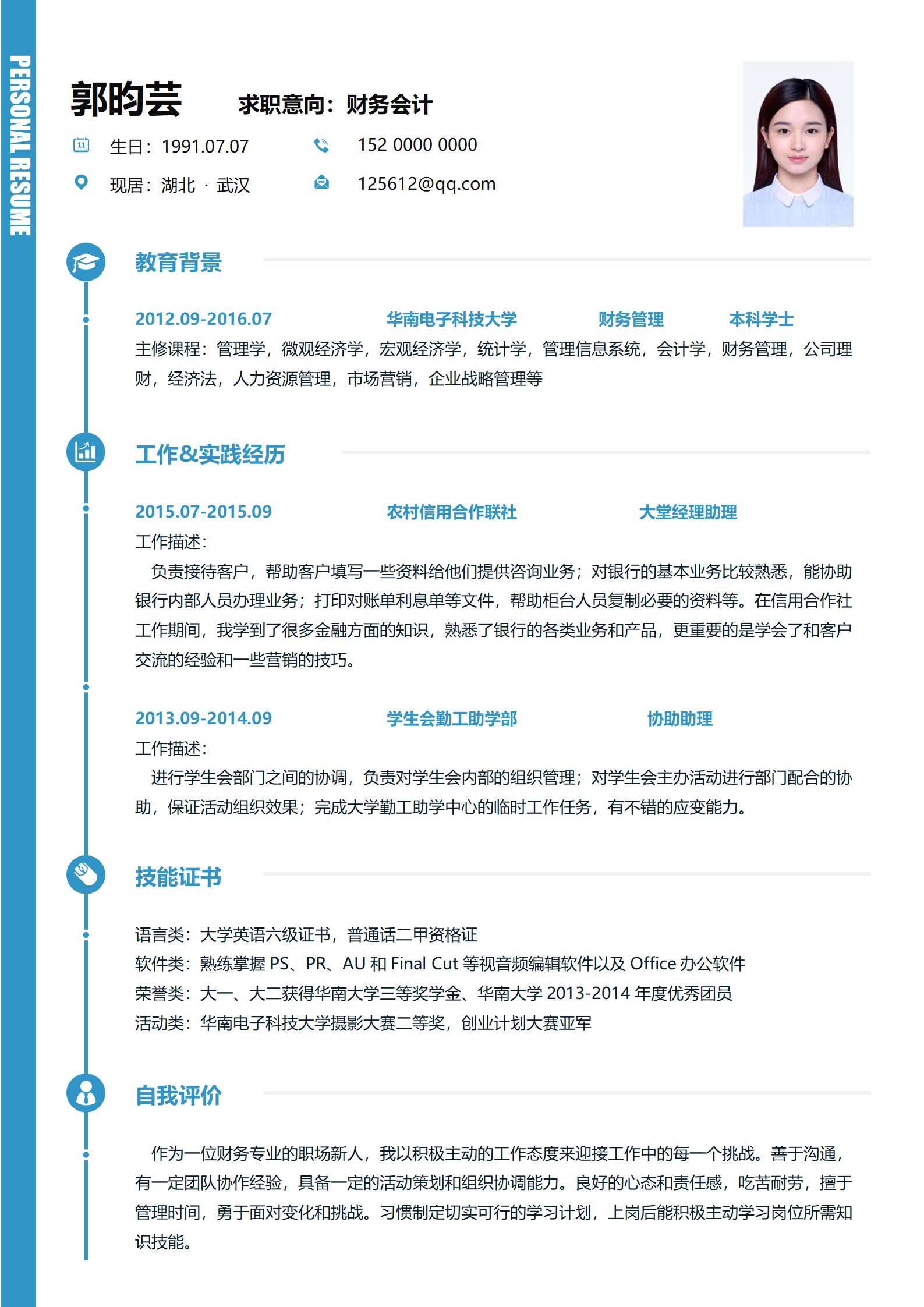 财务会计个人简历模板