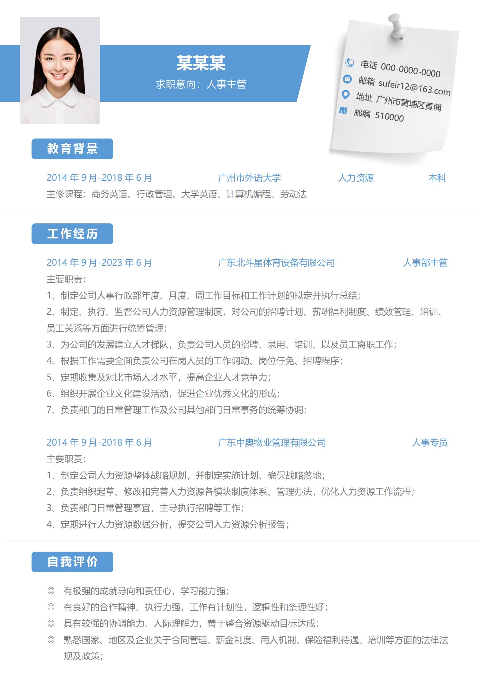 简约时尚人事经理求职模板