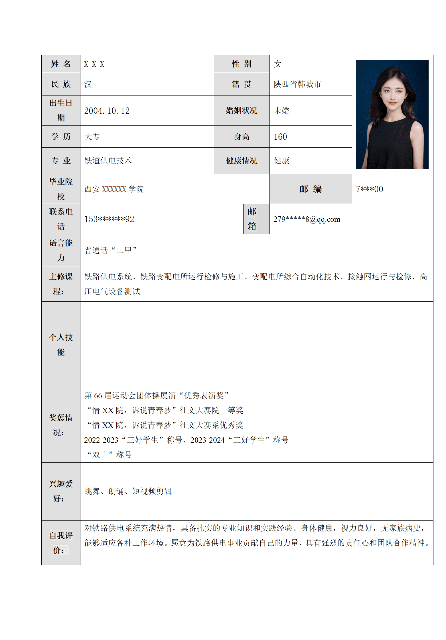铁道供电技术相关专业表格求职简历模板