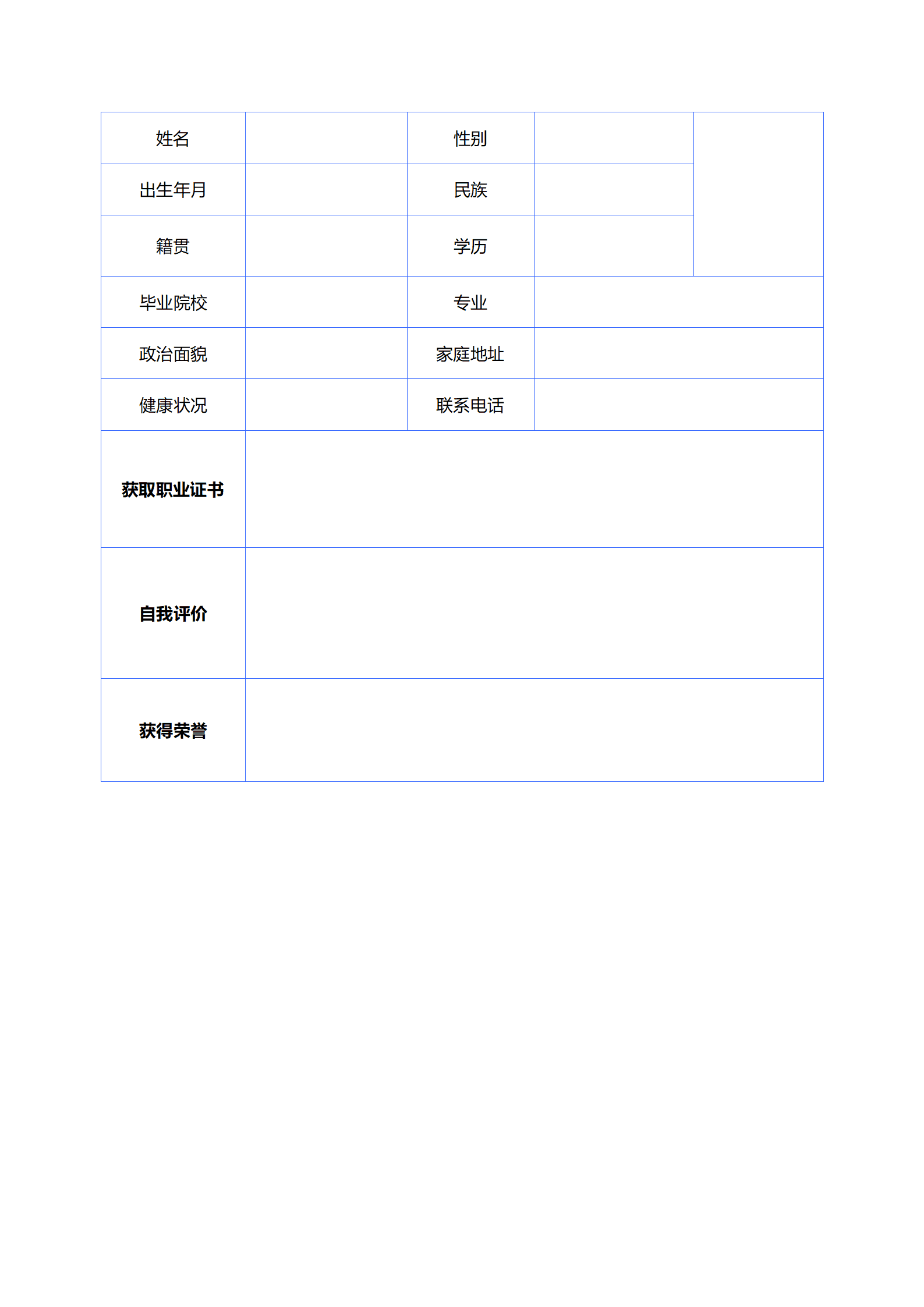 简单带头像空白表格简历模板