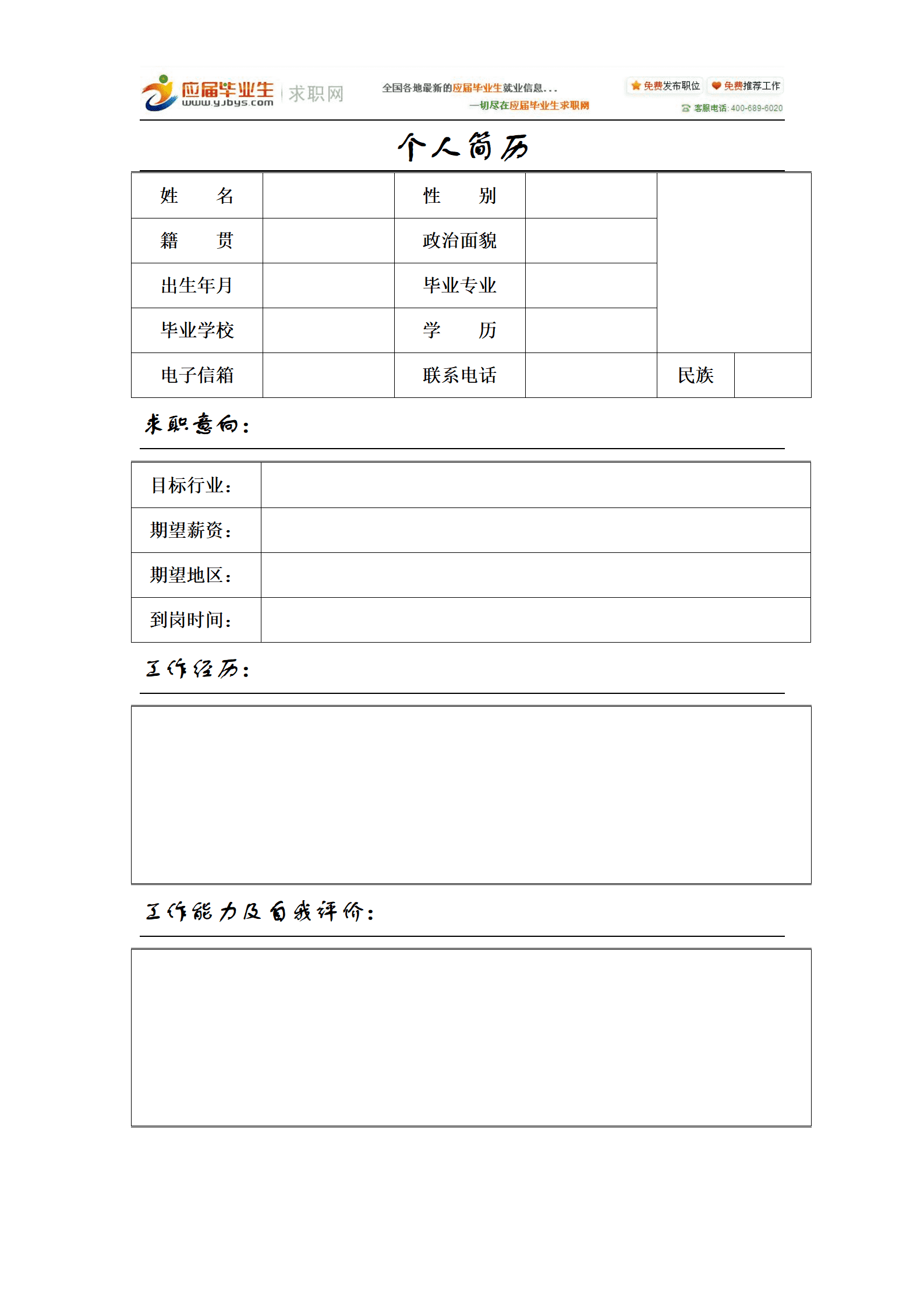 表格空白求职简历模板