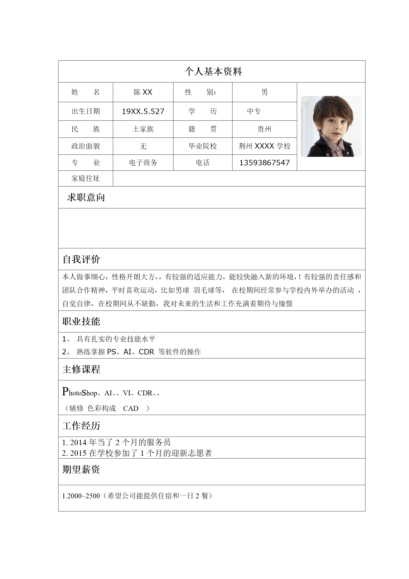 标准简历表格模板