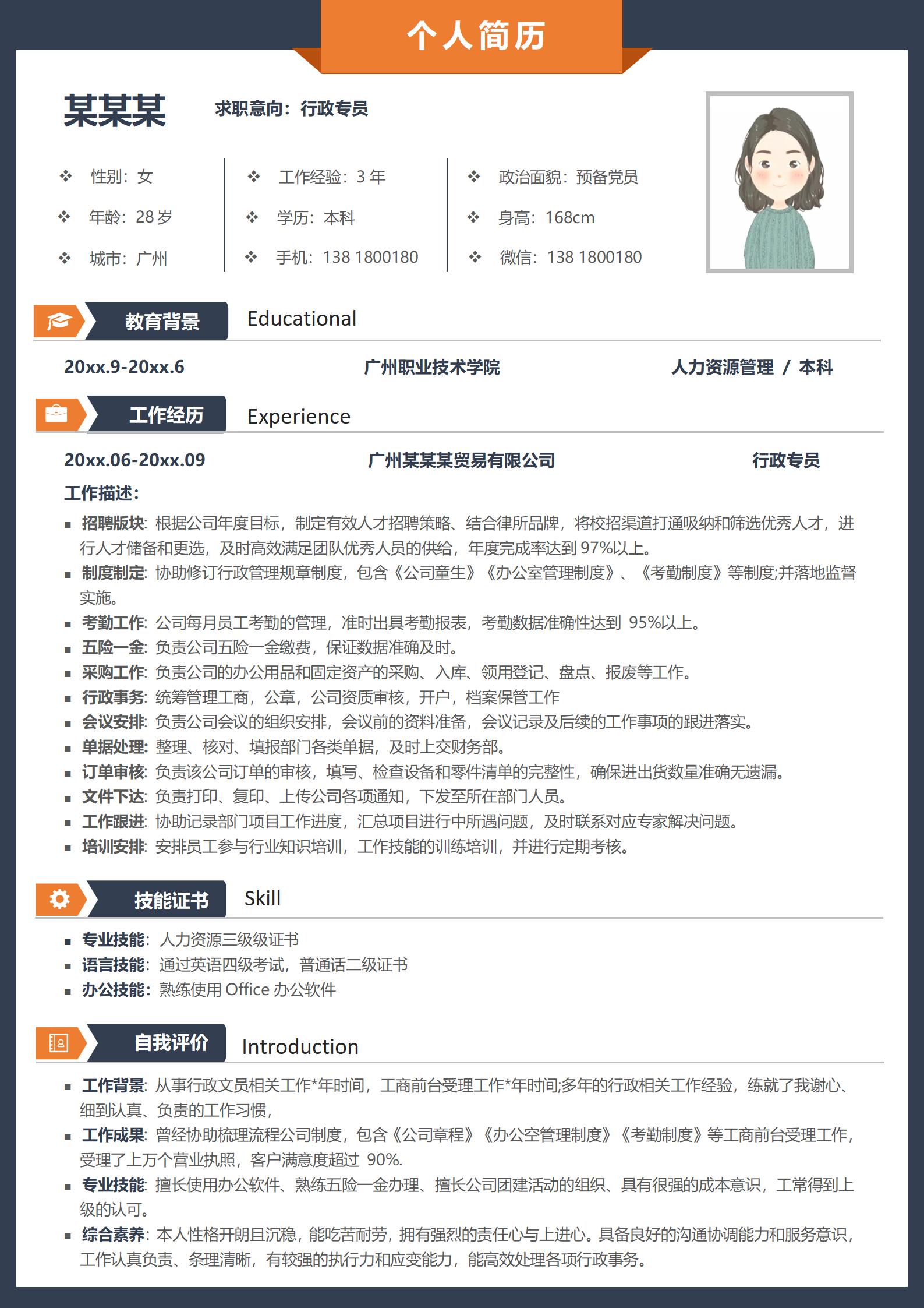 行政专员简历模板免费