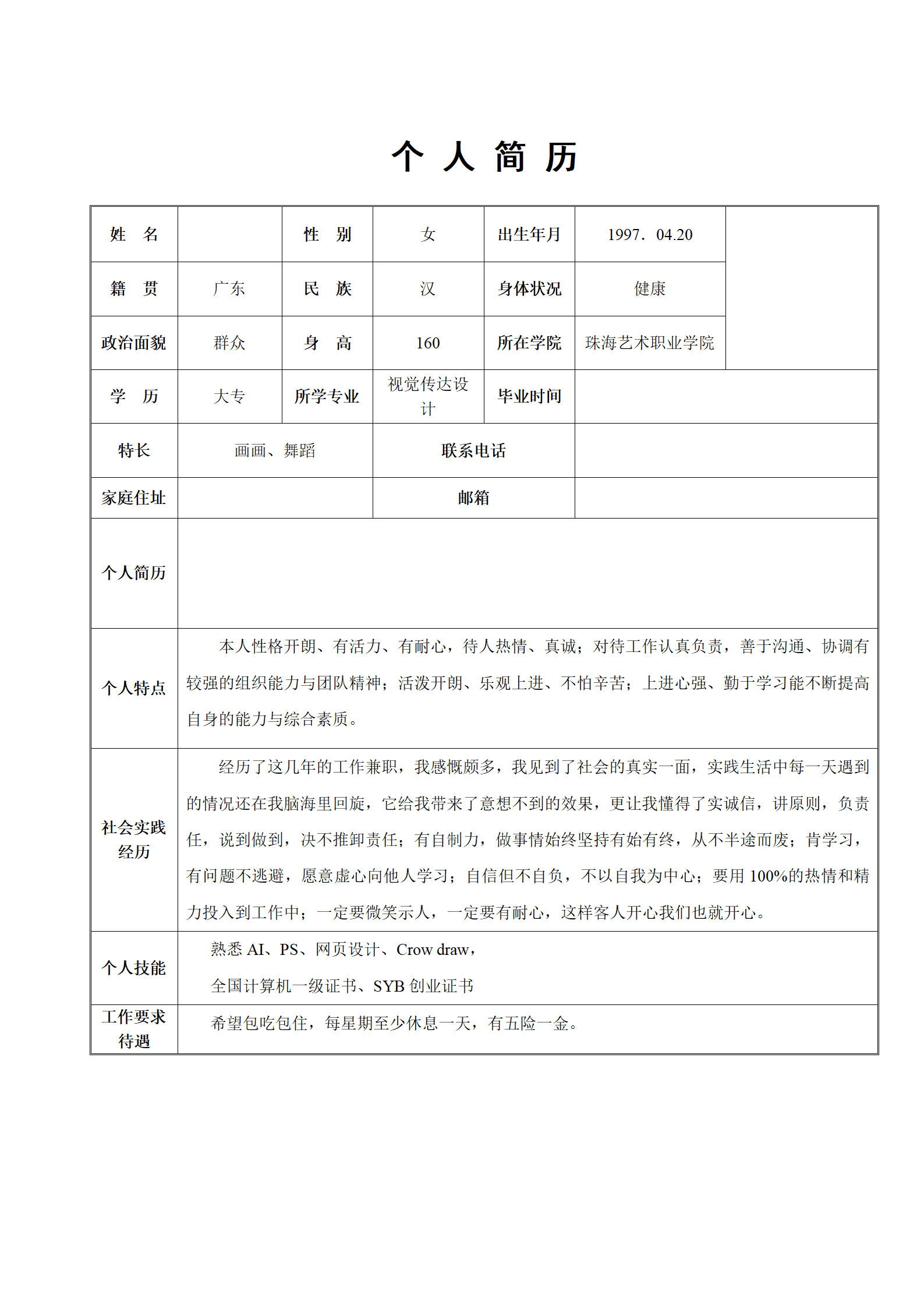 艺术设计类表格求职简历模板