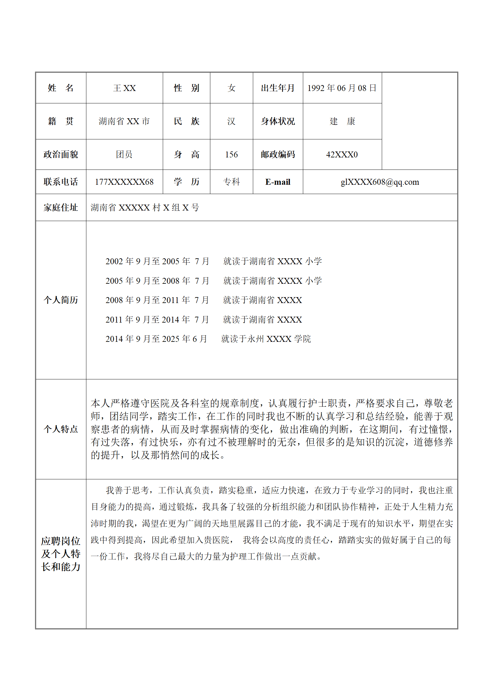 空白个人简历表格