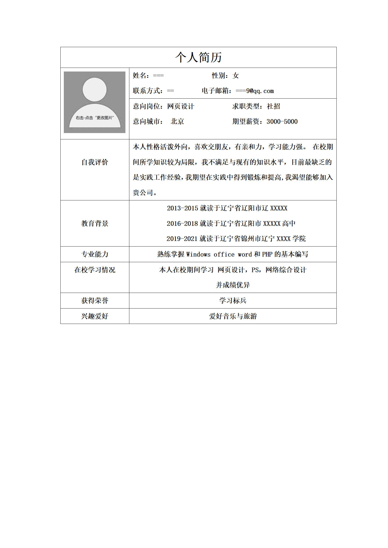 简单简介表格个人求职简历模板