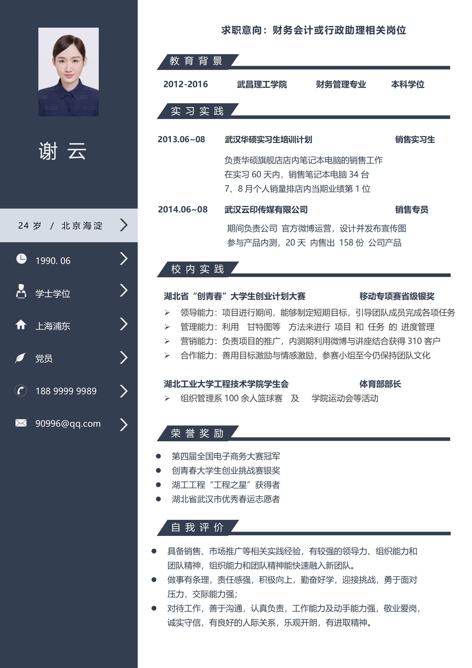 财务会计或行政助理相关岗位简历模板