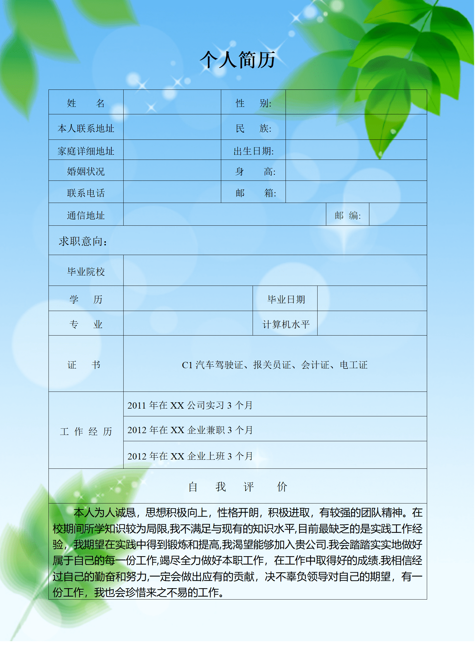 清新叶子背景适用于应届生空白表格简历