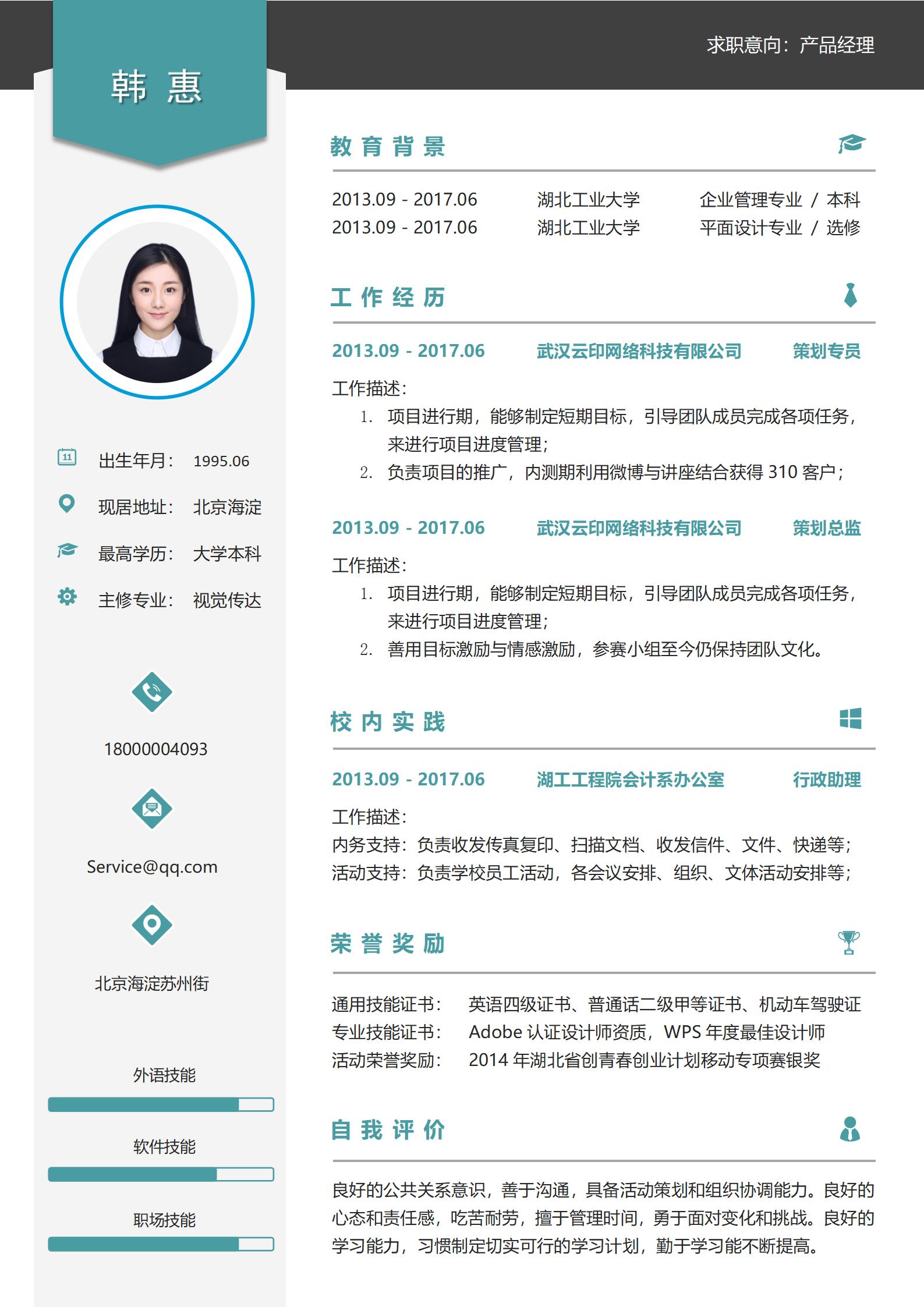 行政助理个人求职简历模板