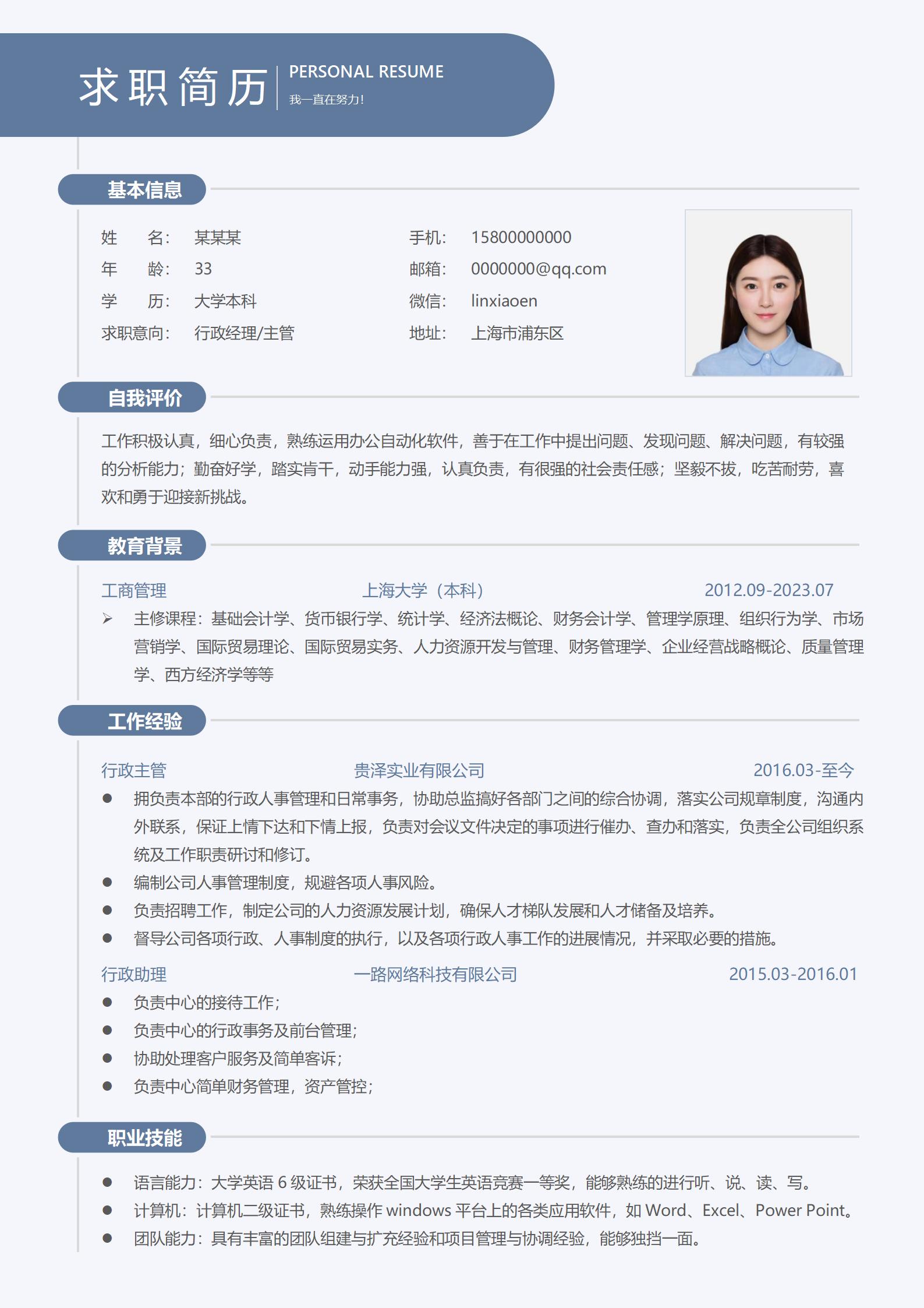 商务蓝行政专员应聘简历模板