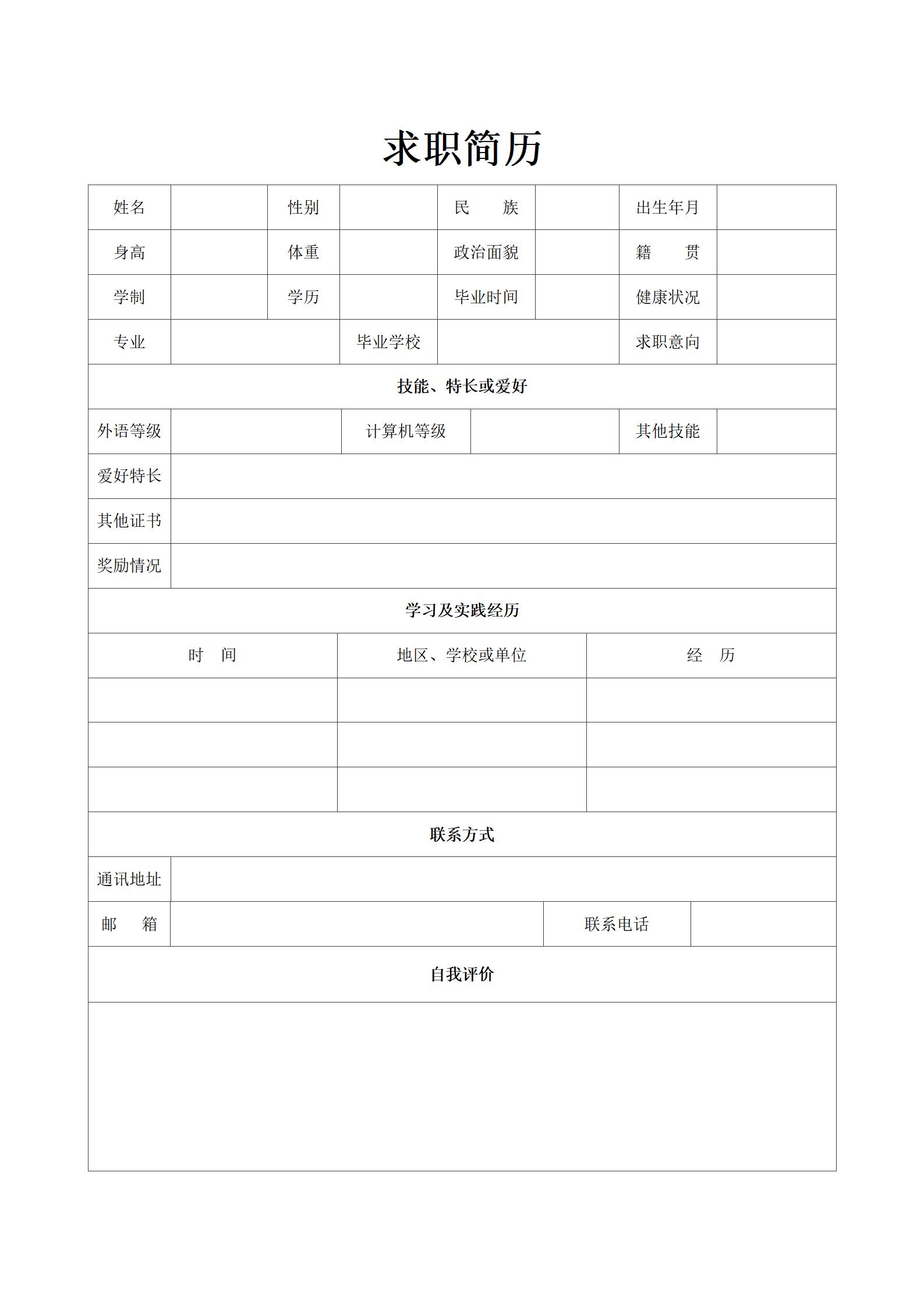 简约设计的空白简历表格