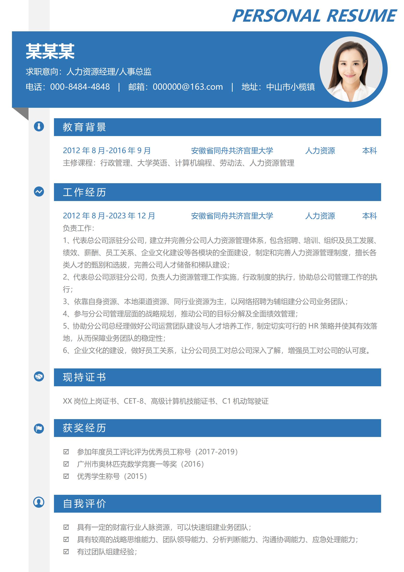 人事经理求职利器免费简历模板