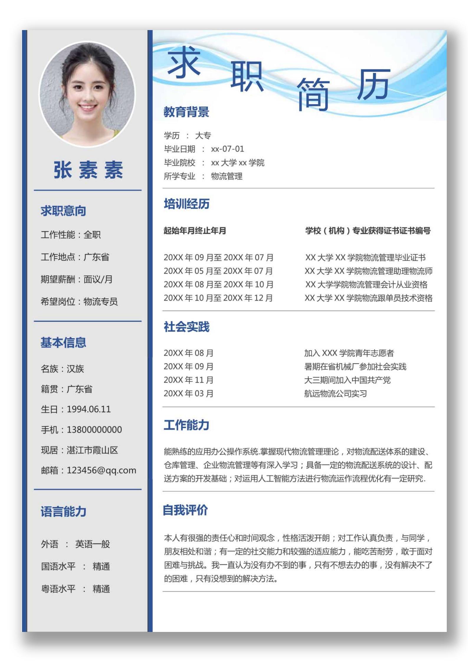 大学生求职简历