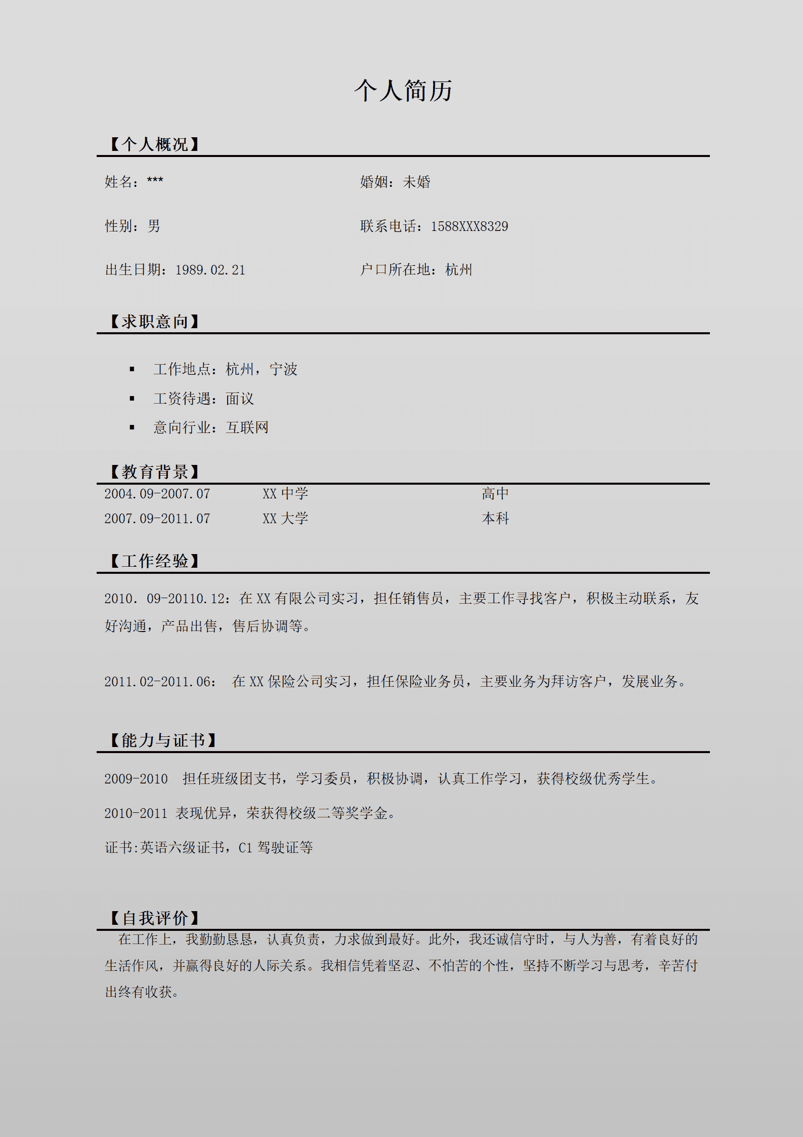 实用务实个人简历表格