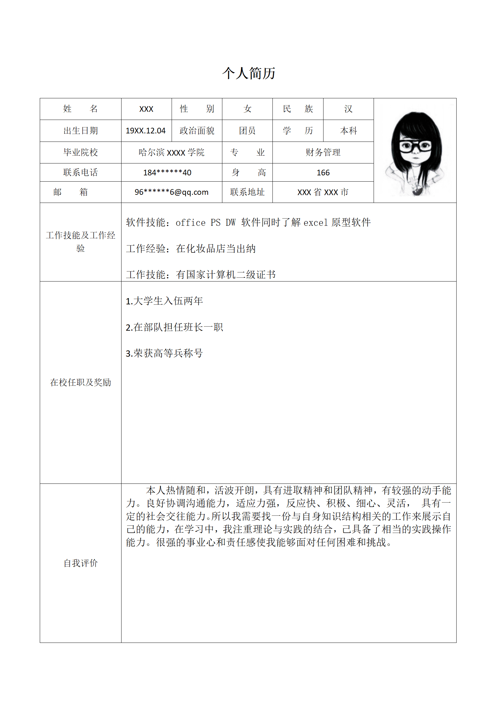 财务类岗位表格个人简历模板