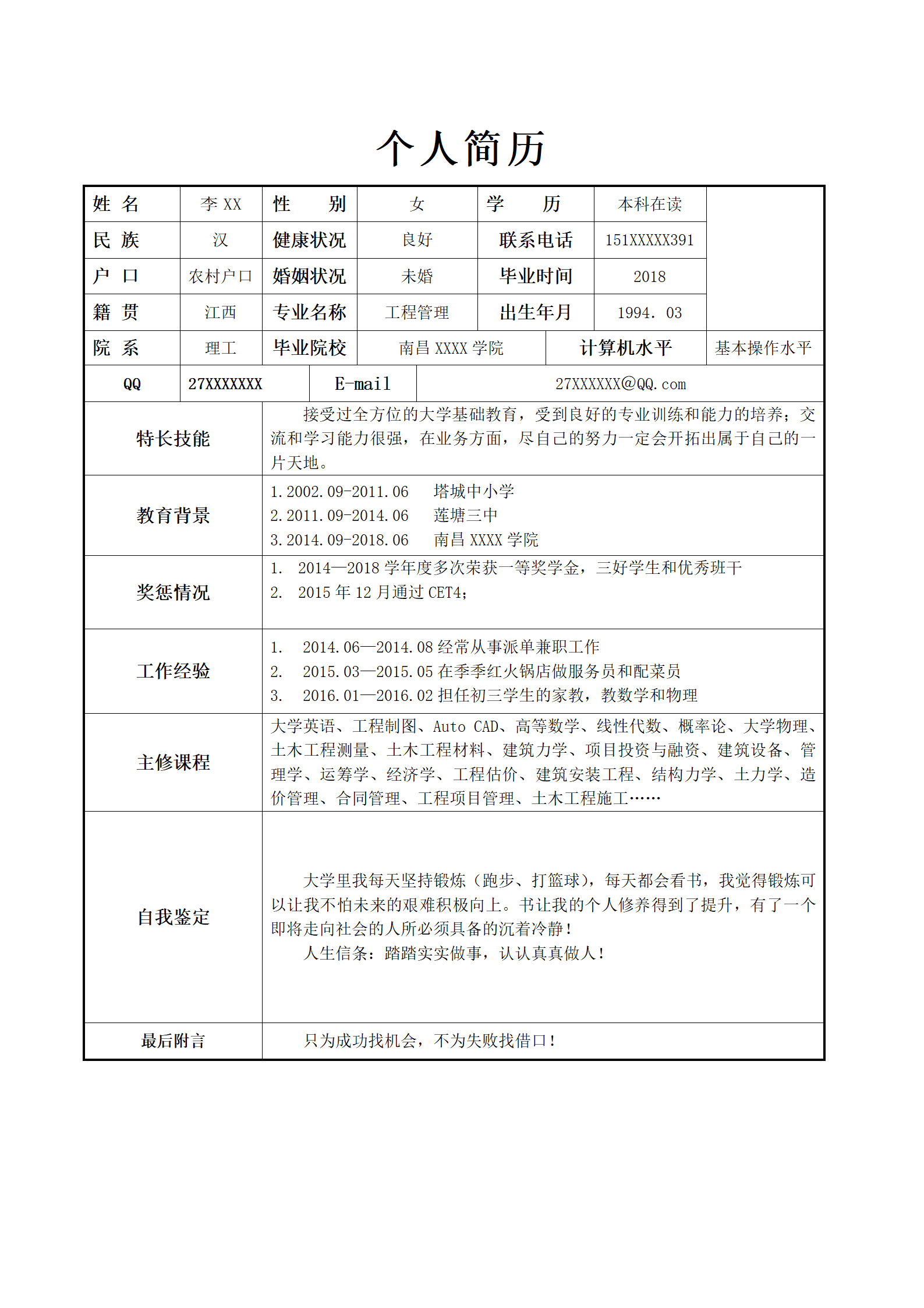 个人简历表格空白