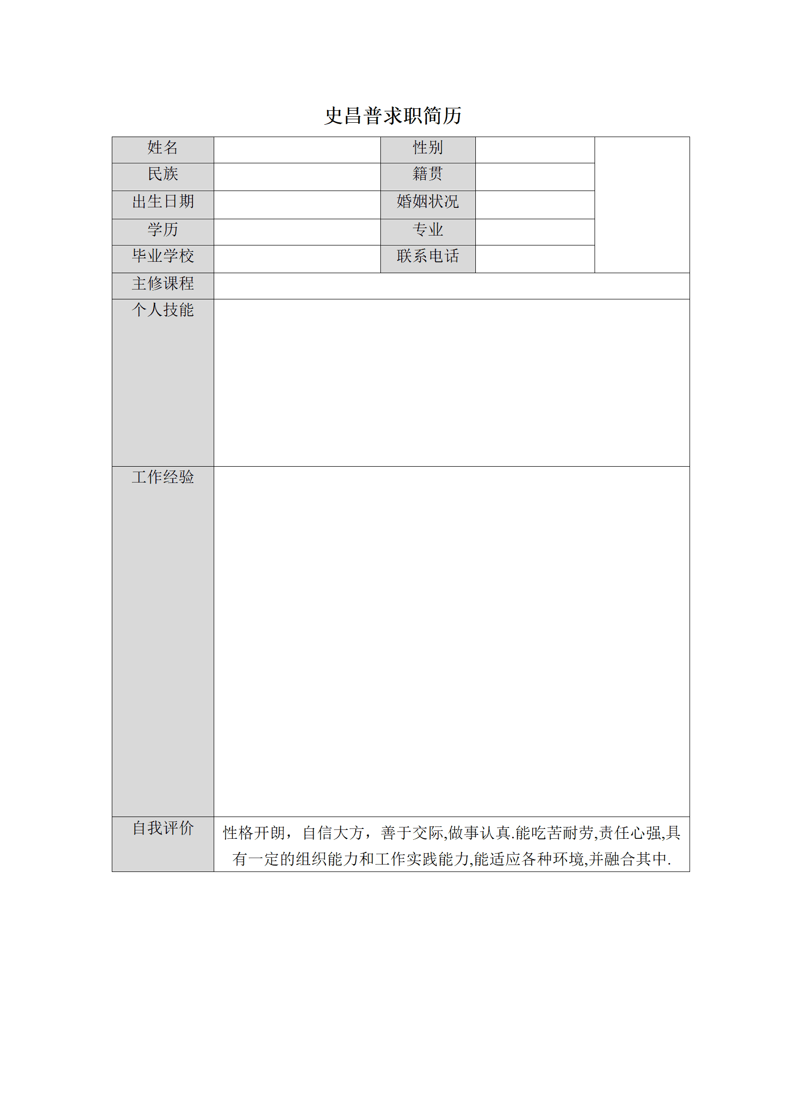 表格求职简历简单的