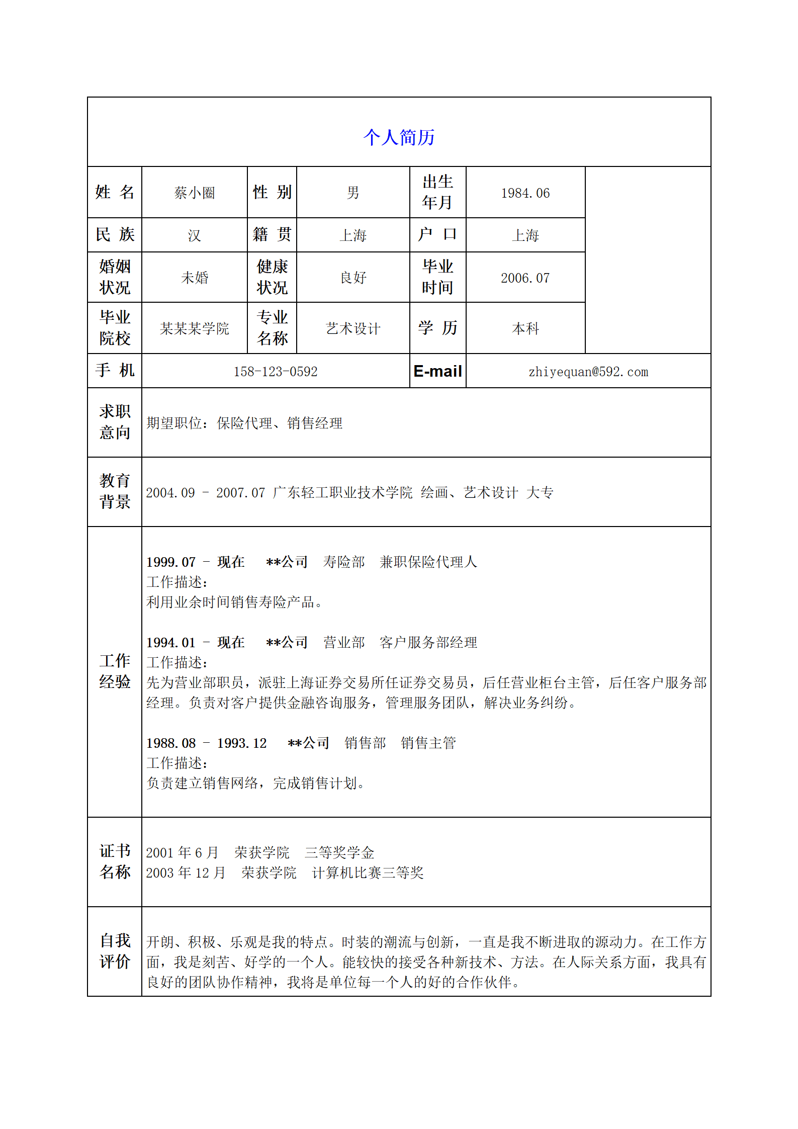 保险代理人或销售简历模板--备受欢迎的表格式简历