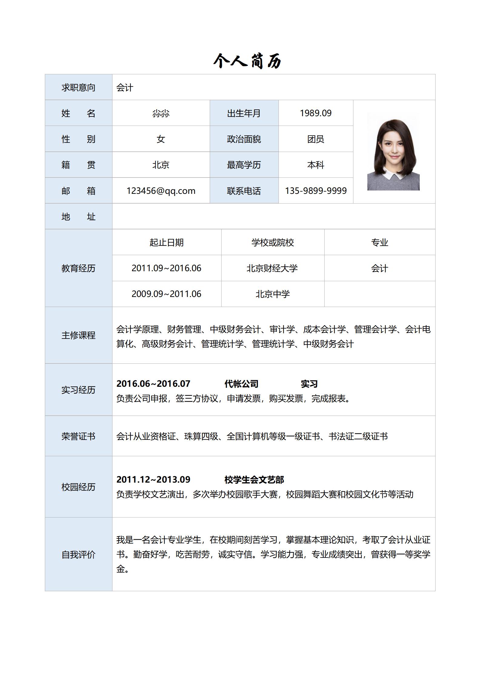 会计简历标准免费表格模板