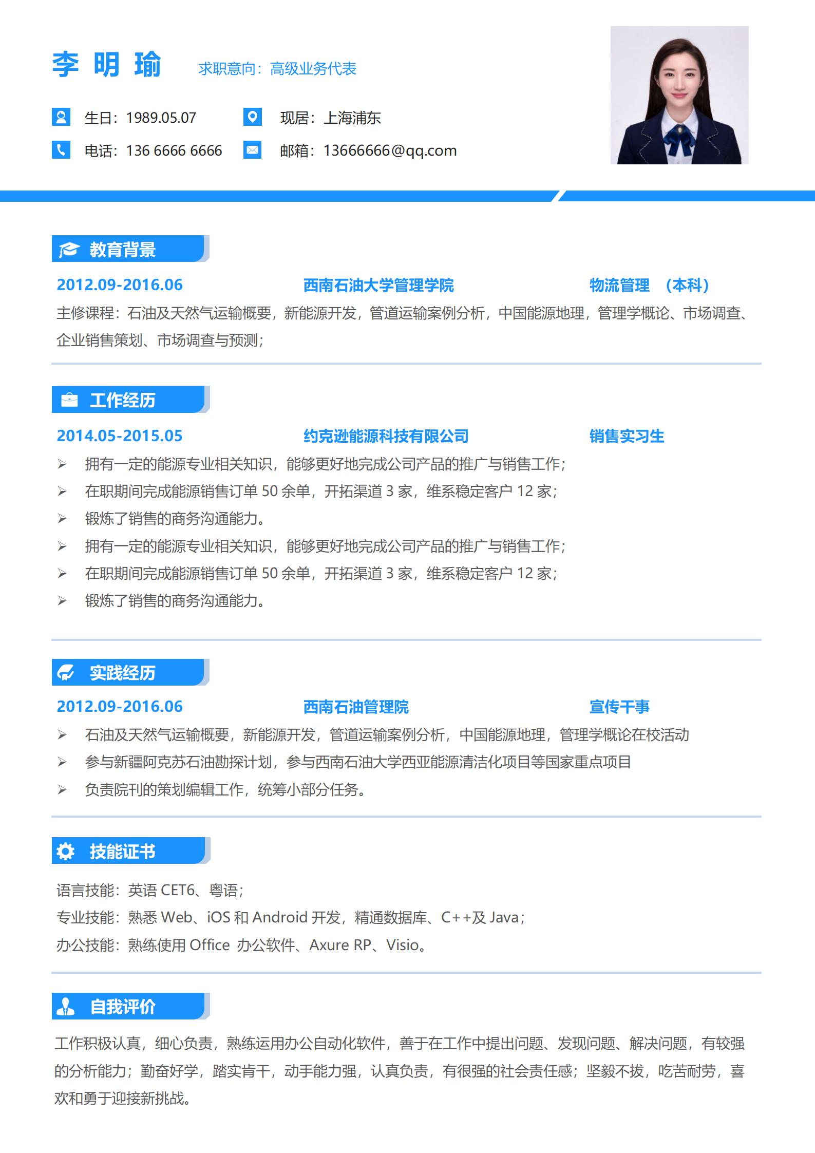 高级业务代表简历模板