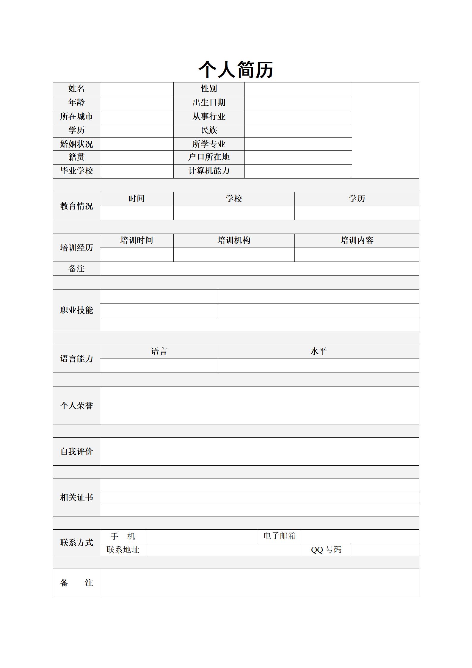 简洁实用空白简历模板