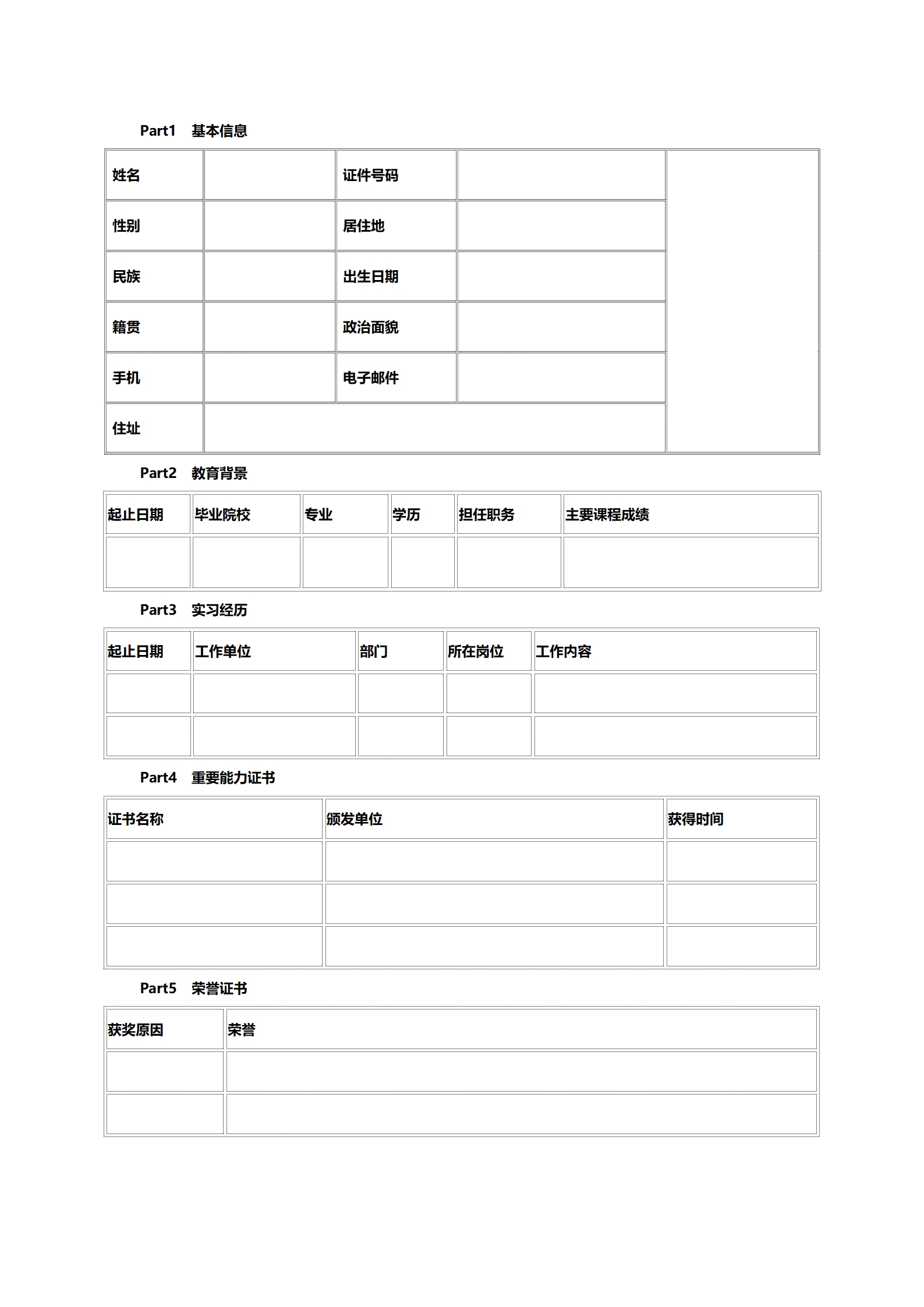 应届毕业生空白表格简历模板
