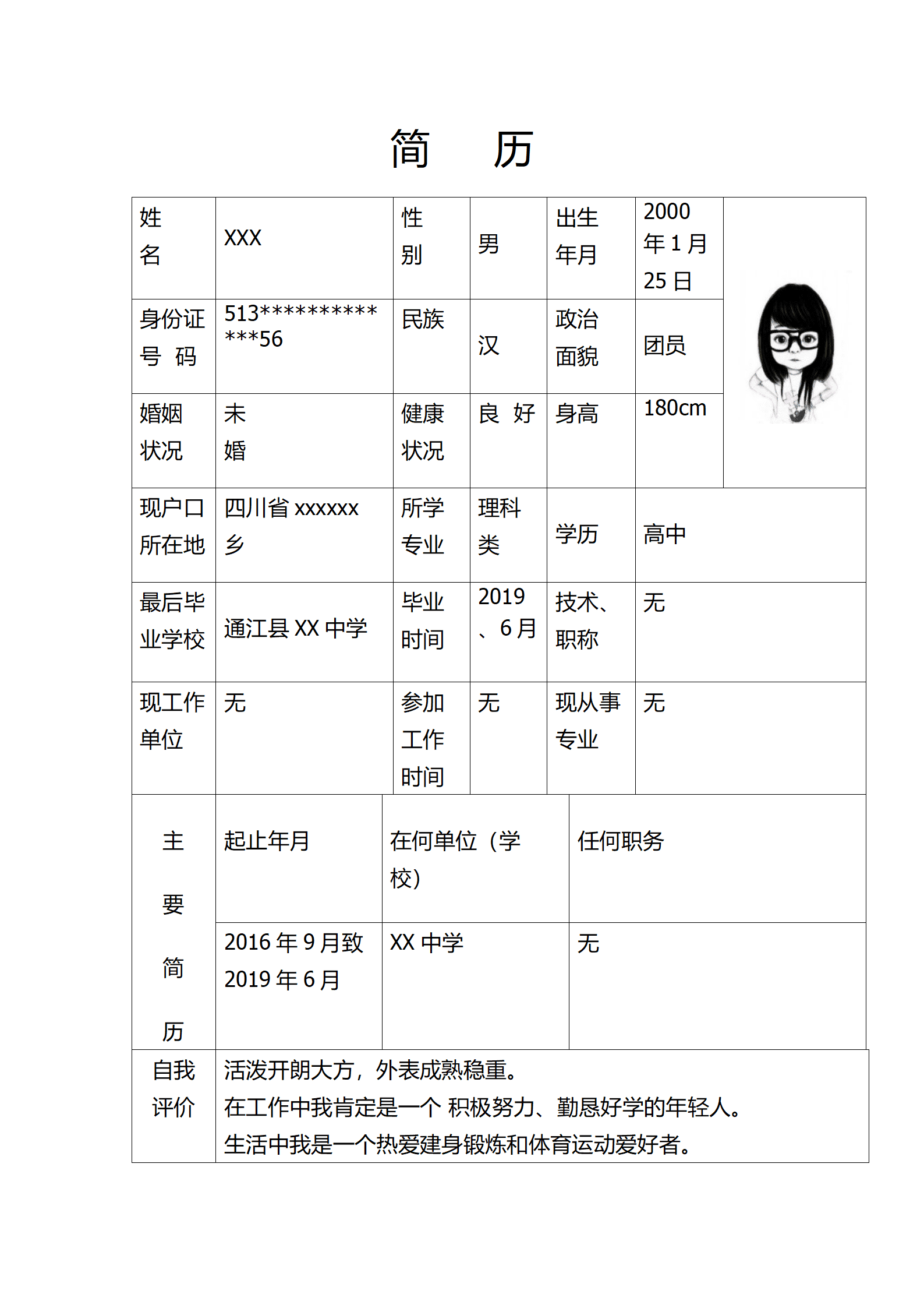 高中毕业生简单表格个人简历模板