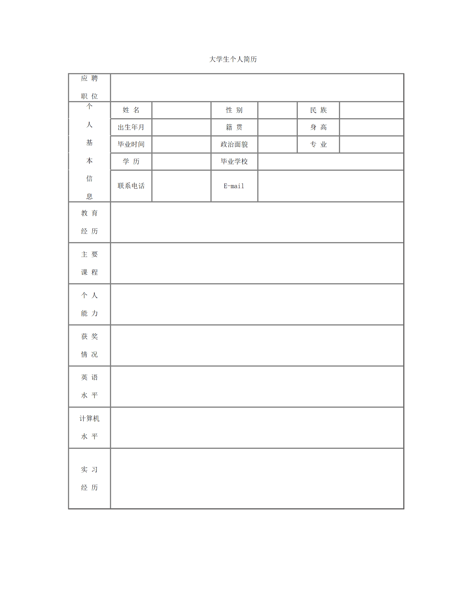 大学生带头像照片空白表格简历模板