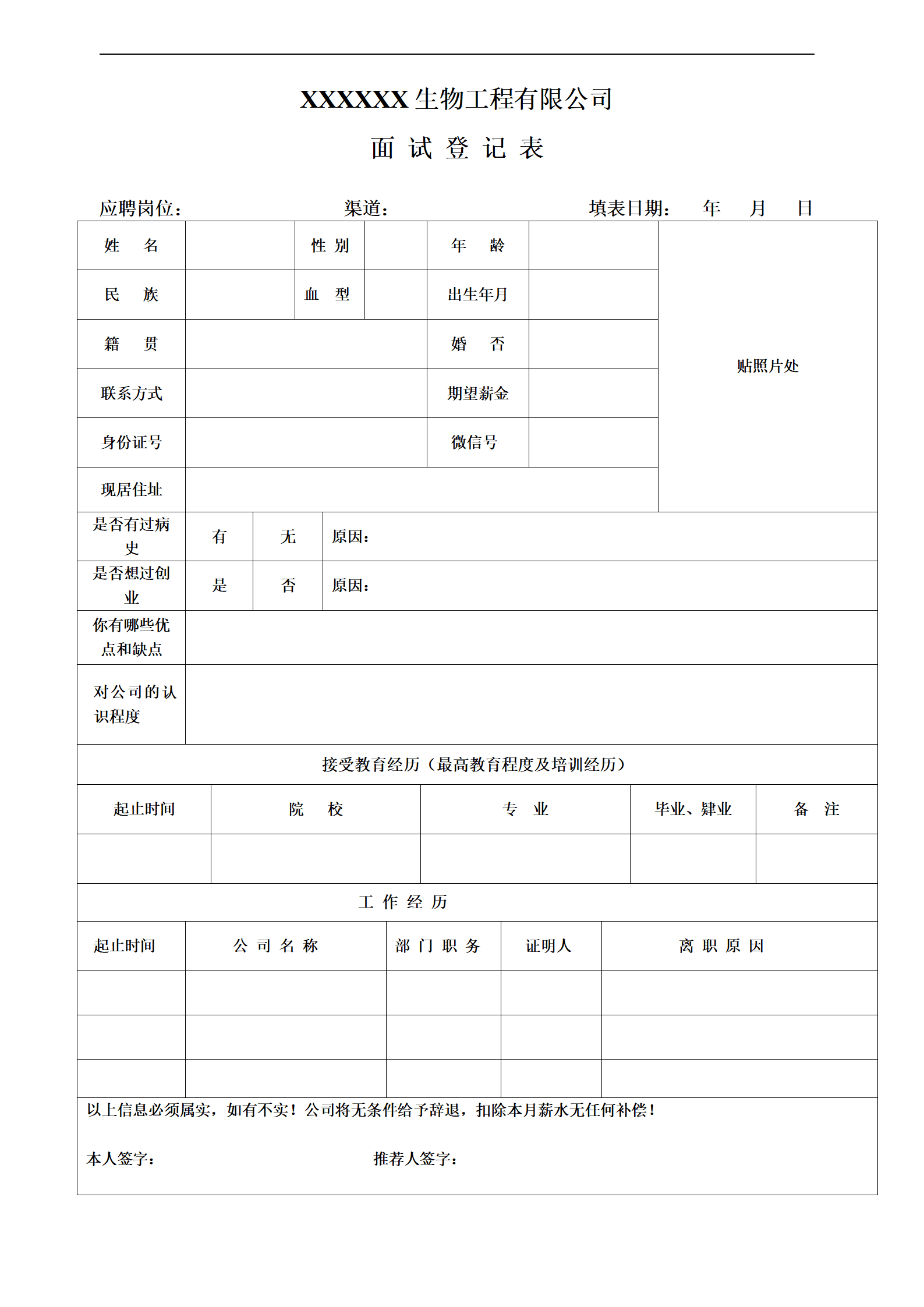 生物工程类企业招聘表格简历模板