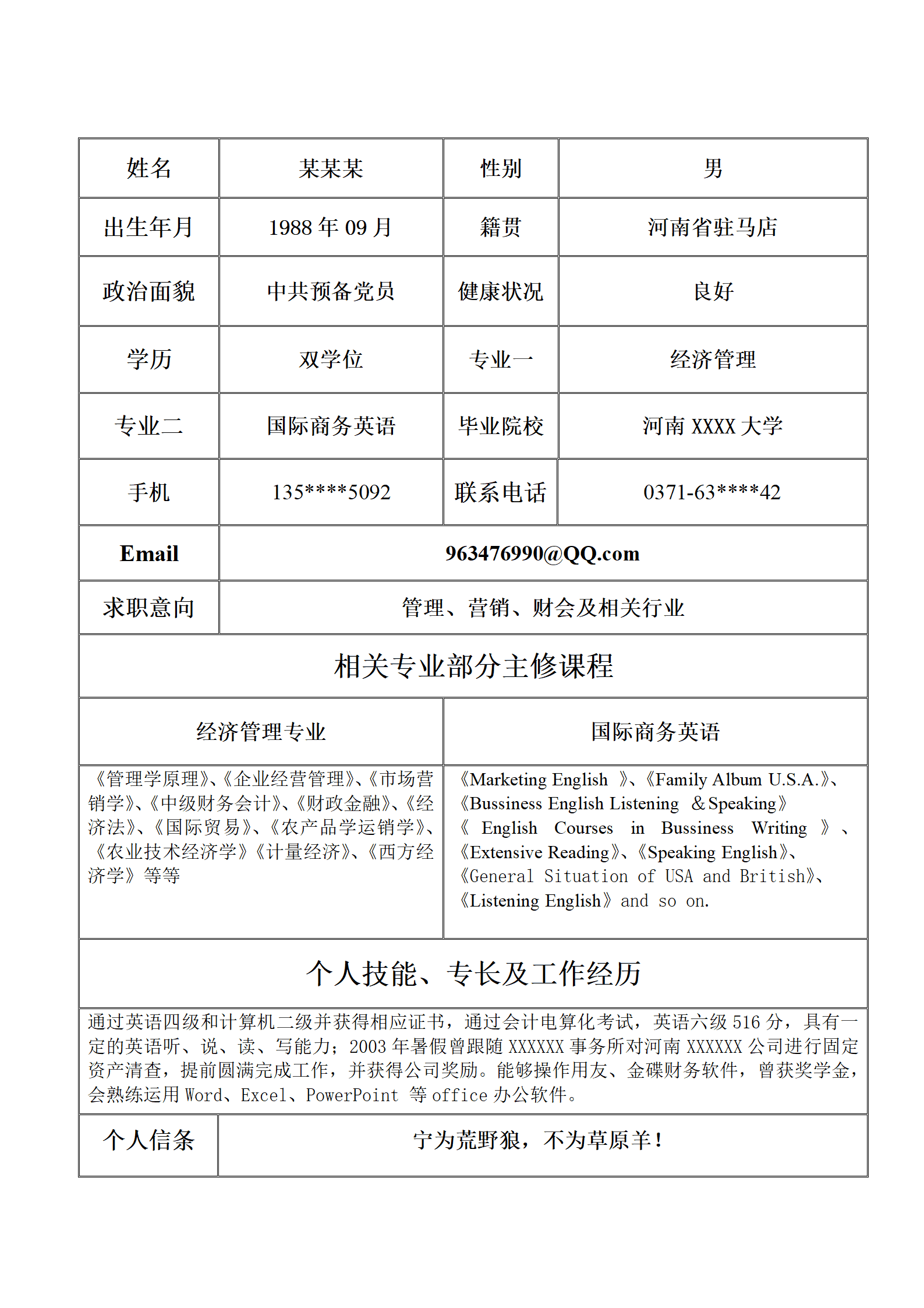 双线边框表格简历模板