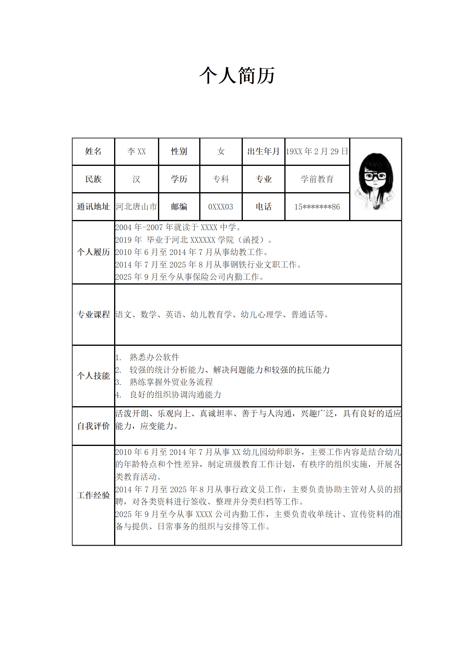 幼教幼师文职类相关岗位求职简约表格简历模板