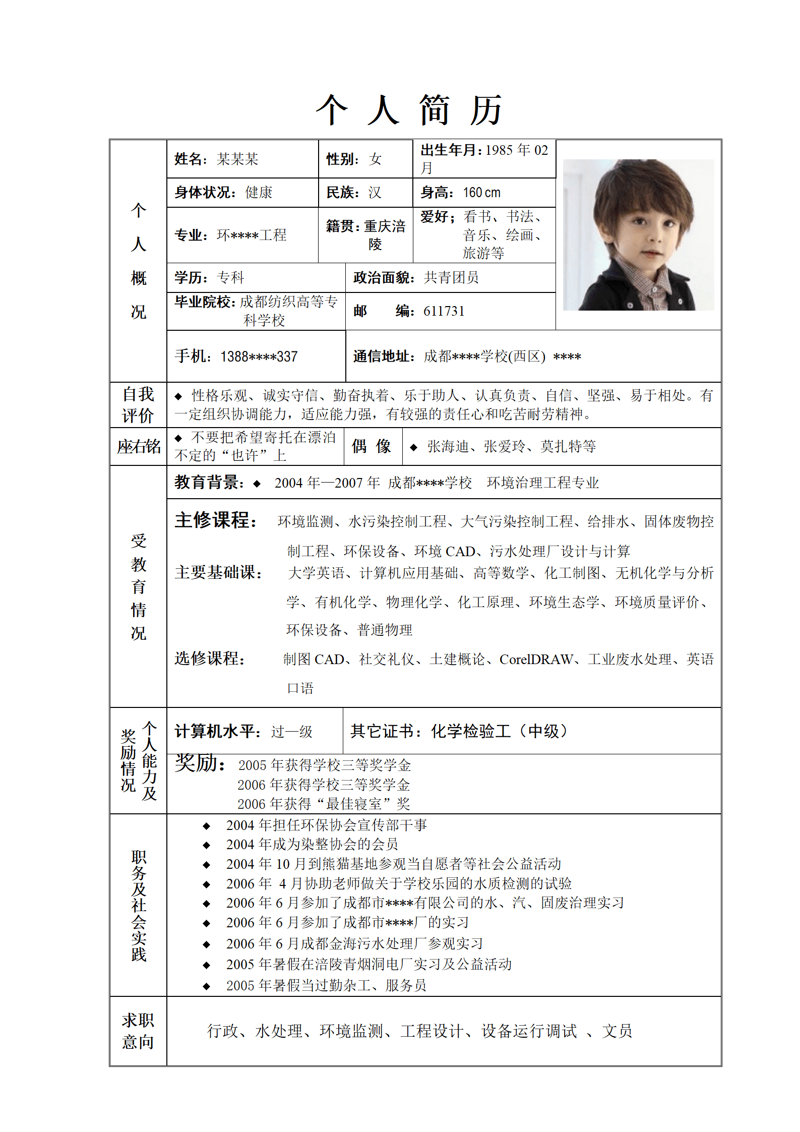 带照片表格简历模板