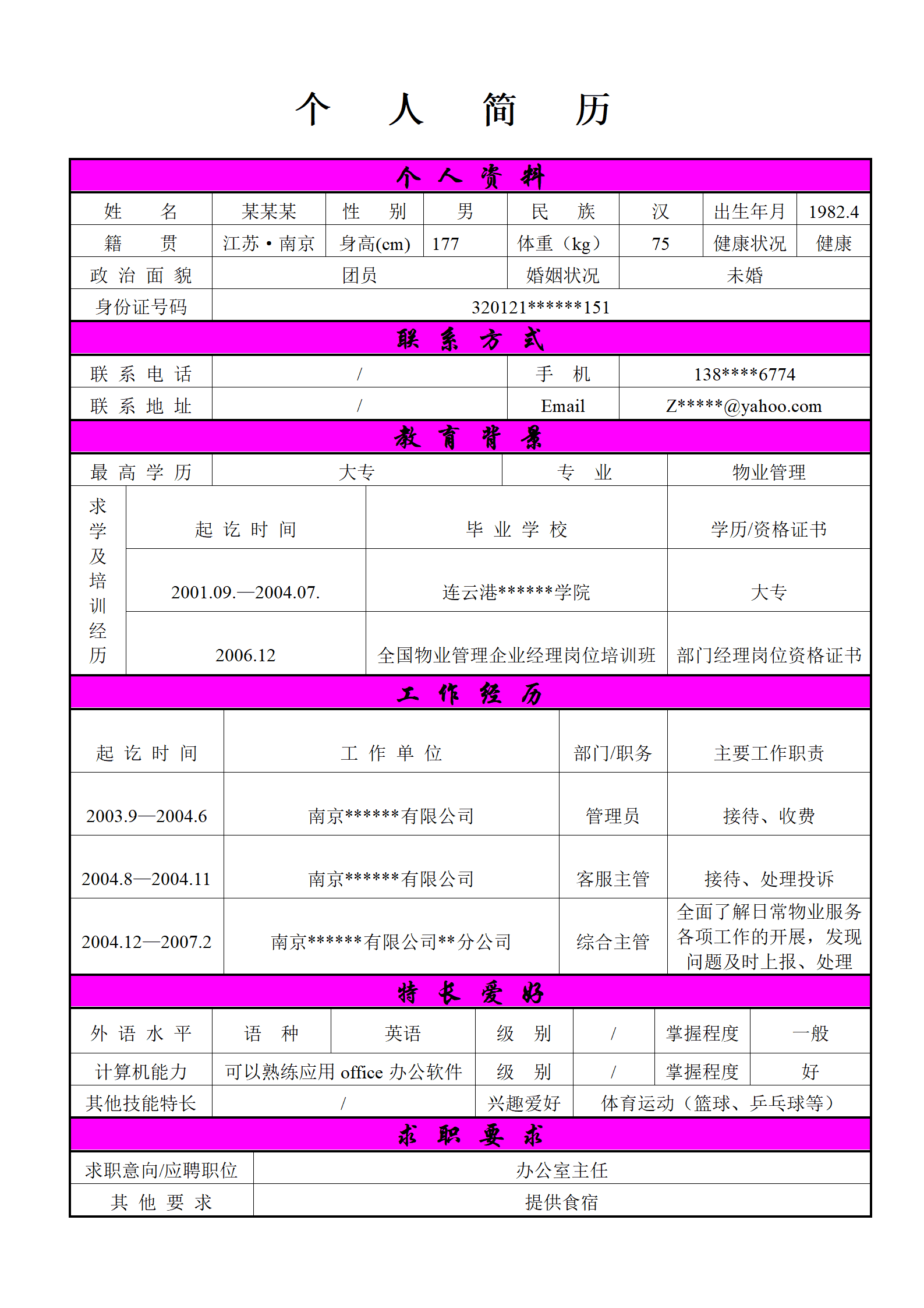 独特风格表格简历模板